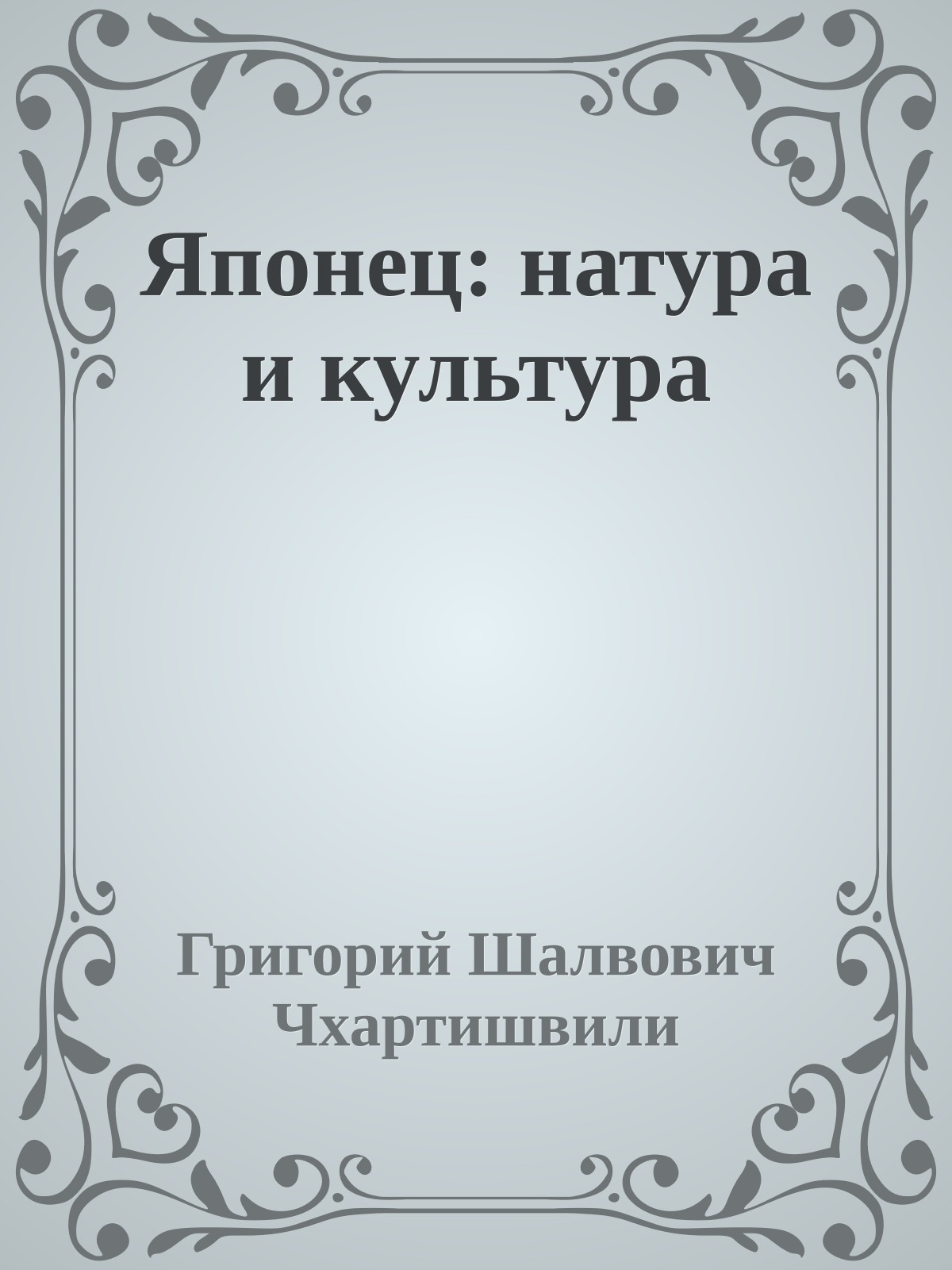 Японец: натура и культура