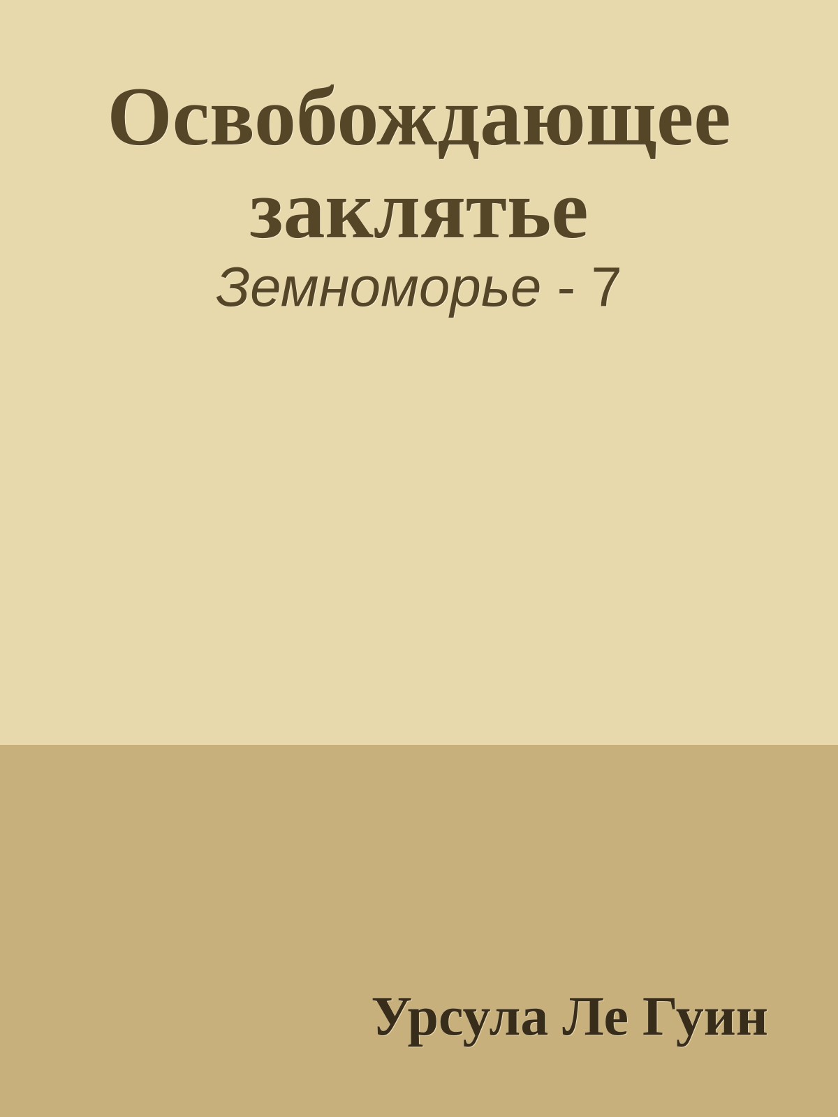 Освобождающее заклятье