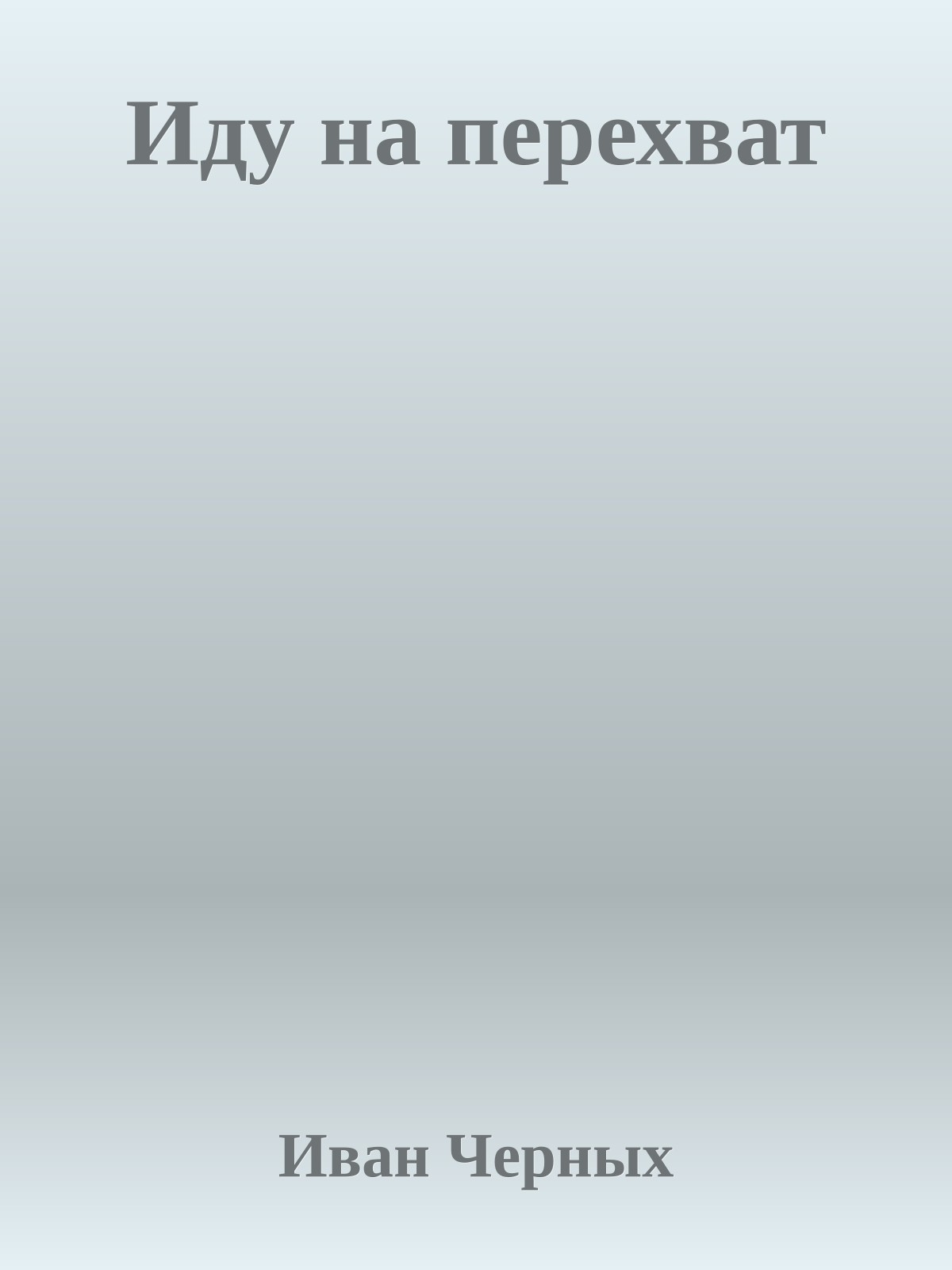 Иду на перехват