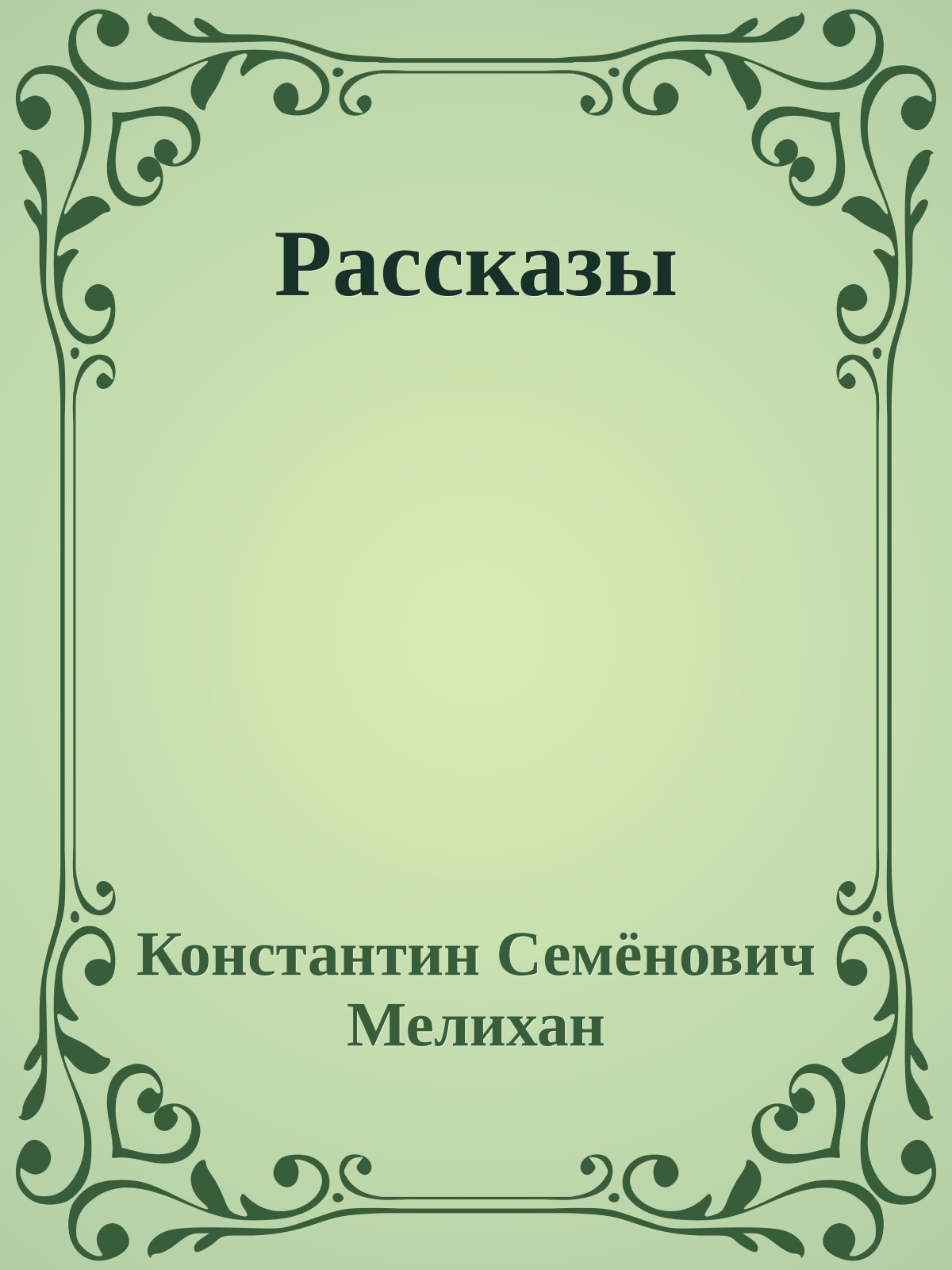 Рассказы