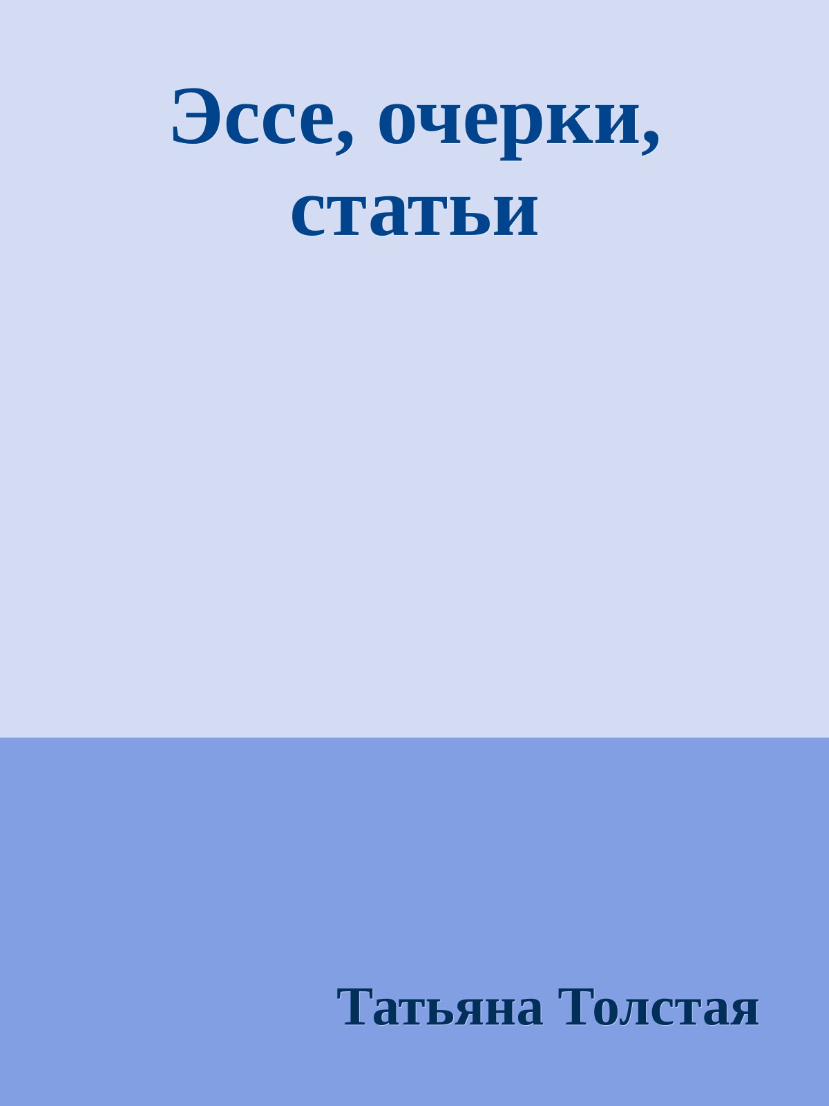 Эссе, очерки, статьи