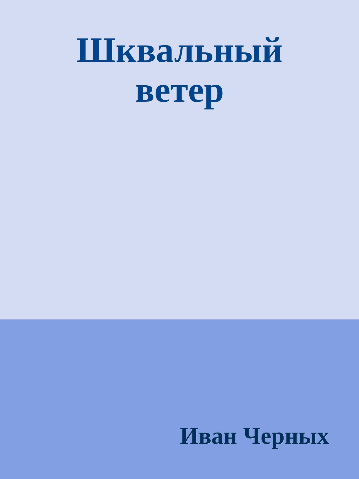 Шквальный ветер