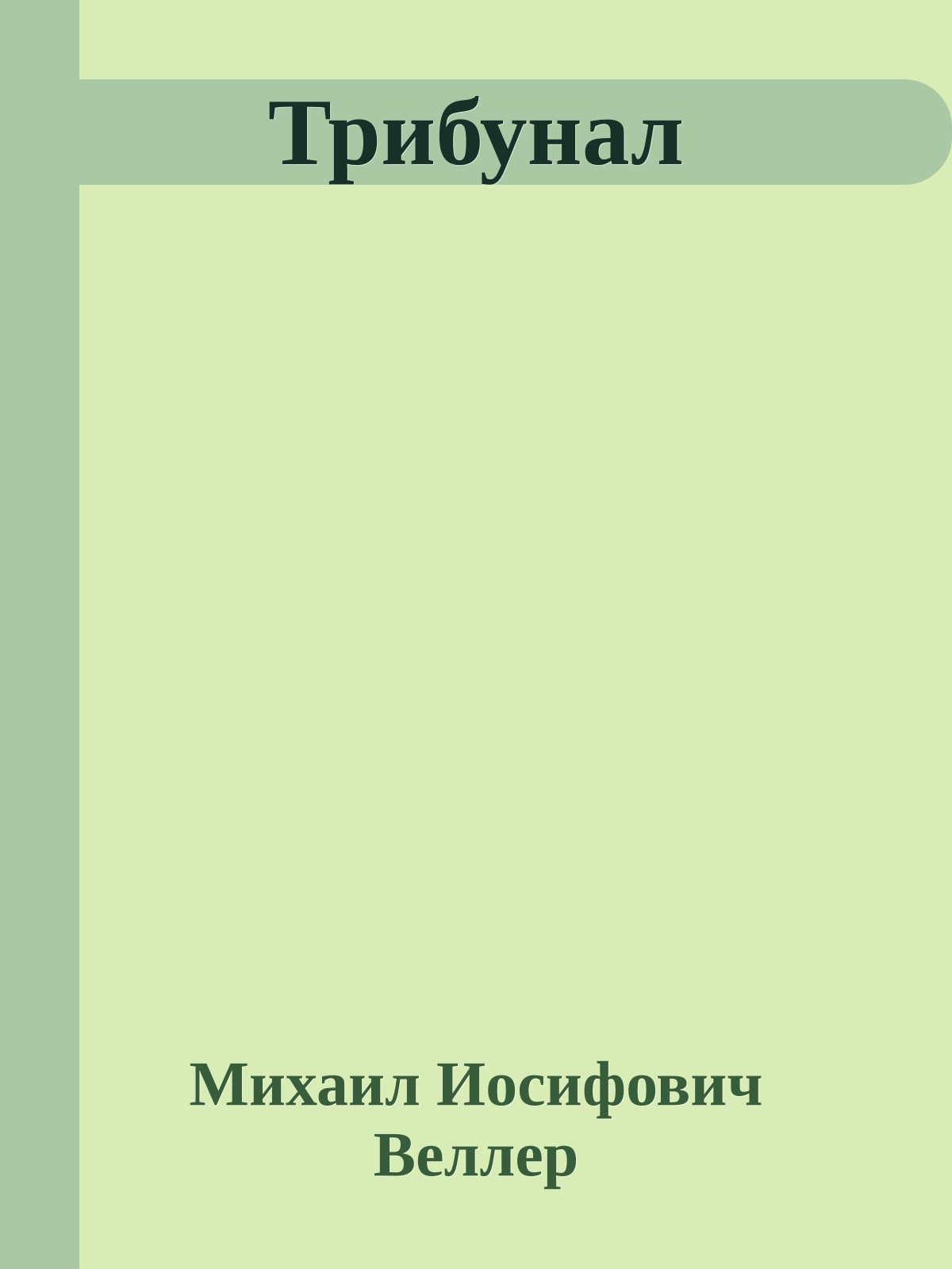 Трибунал