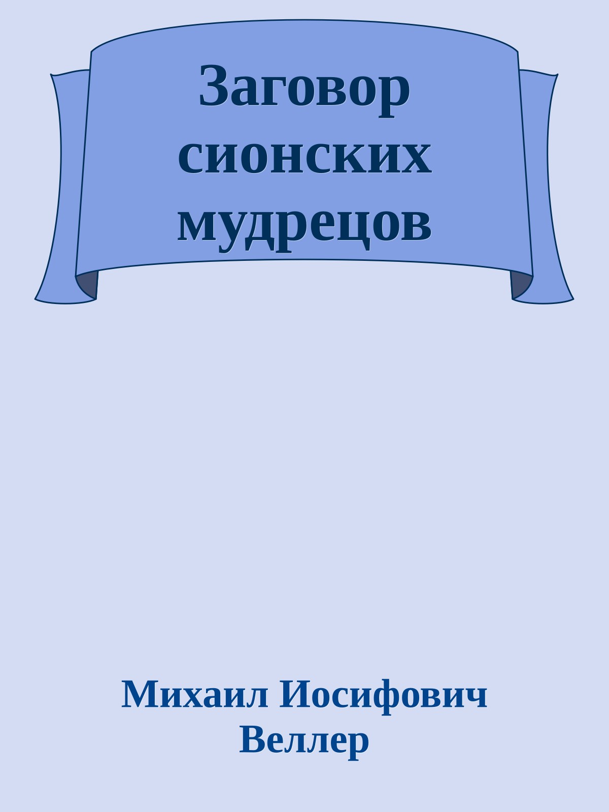 Заговор сионских мудрецов