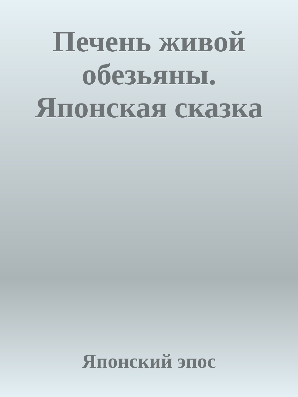 Печень живой обезьяны. Японская сказка