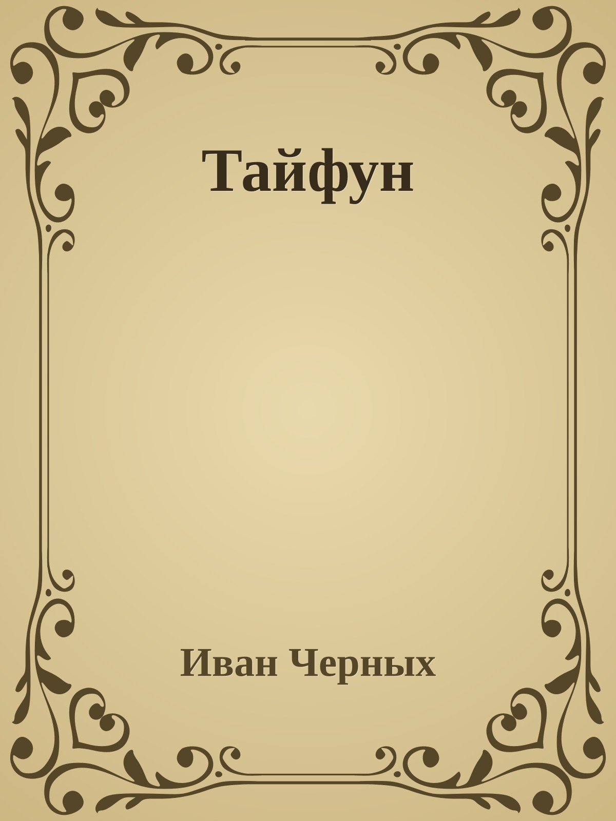 Тайфун