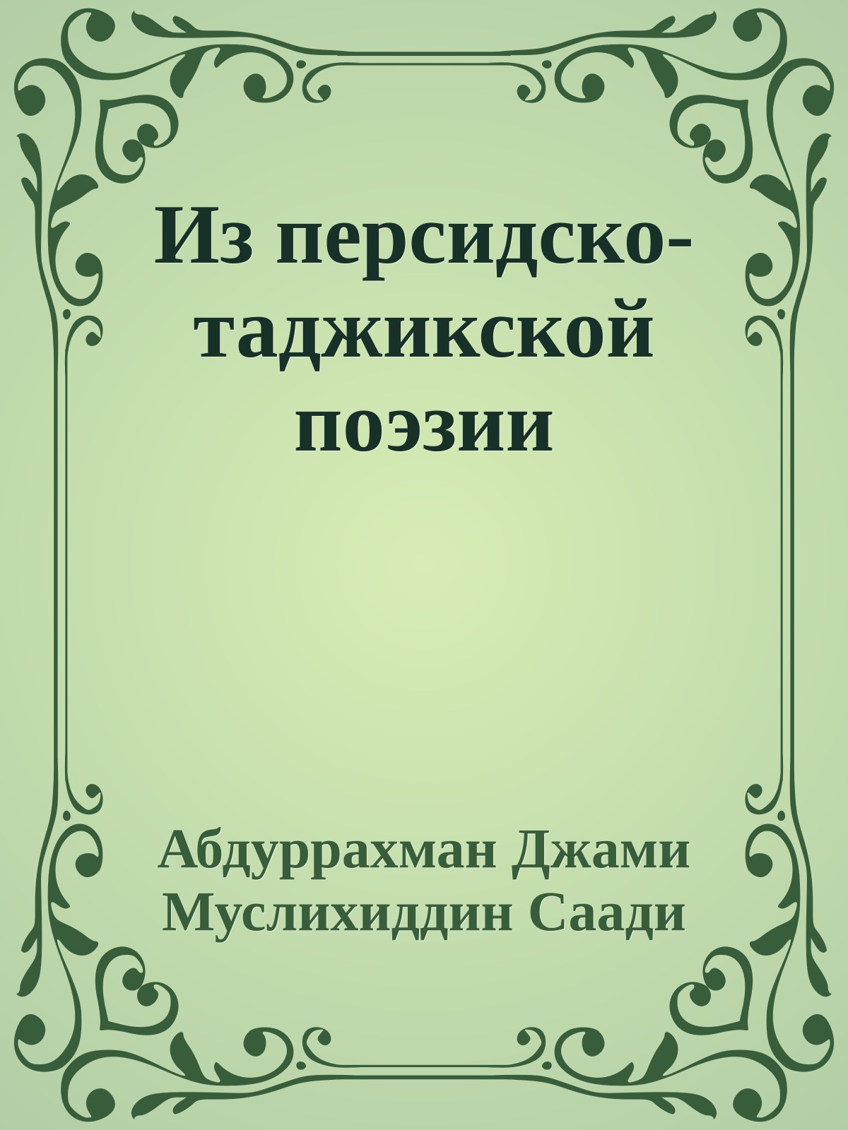 Из персидско-таджикской поэзии