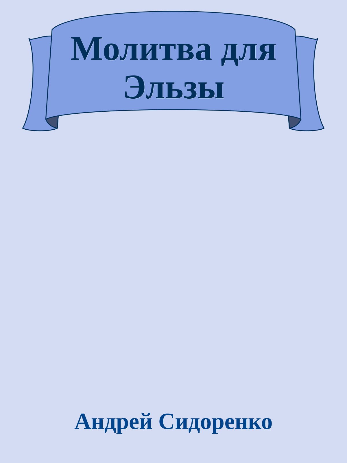 Молитва для Эльзы