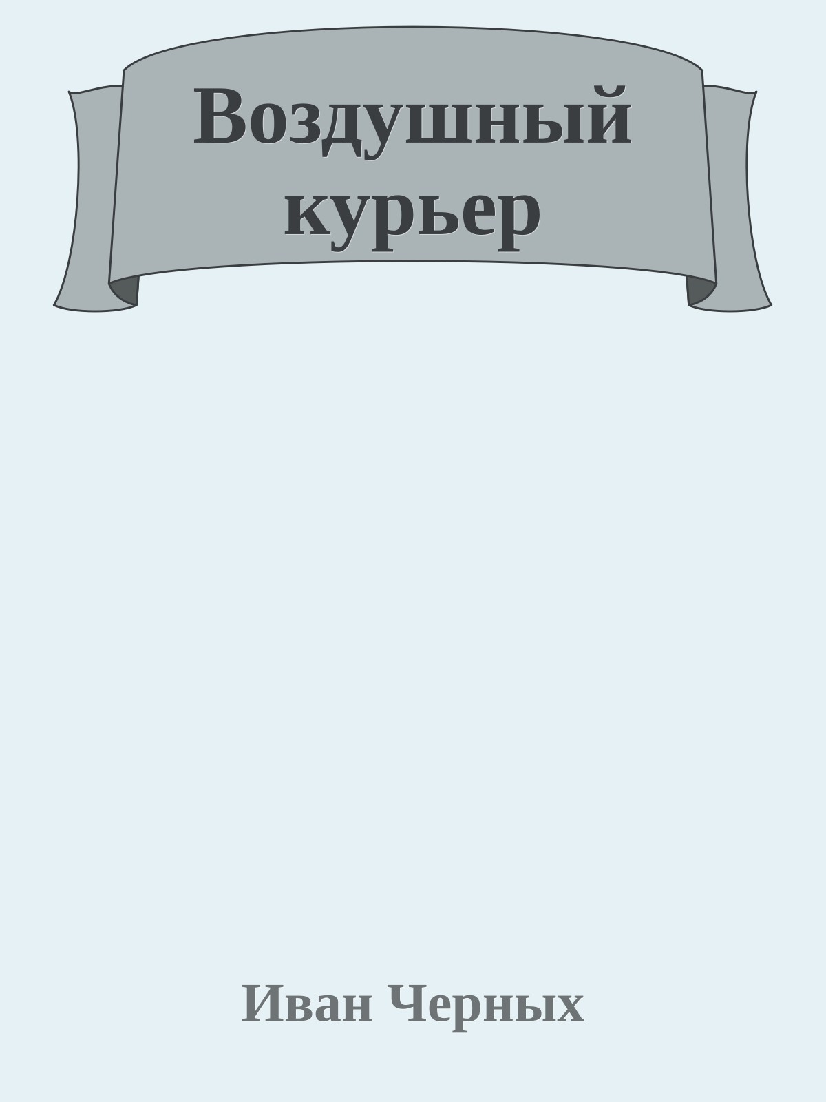 Воздушный курьер