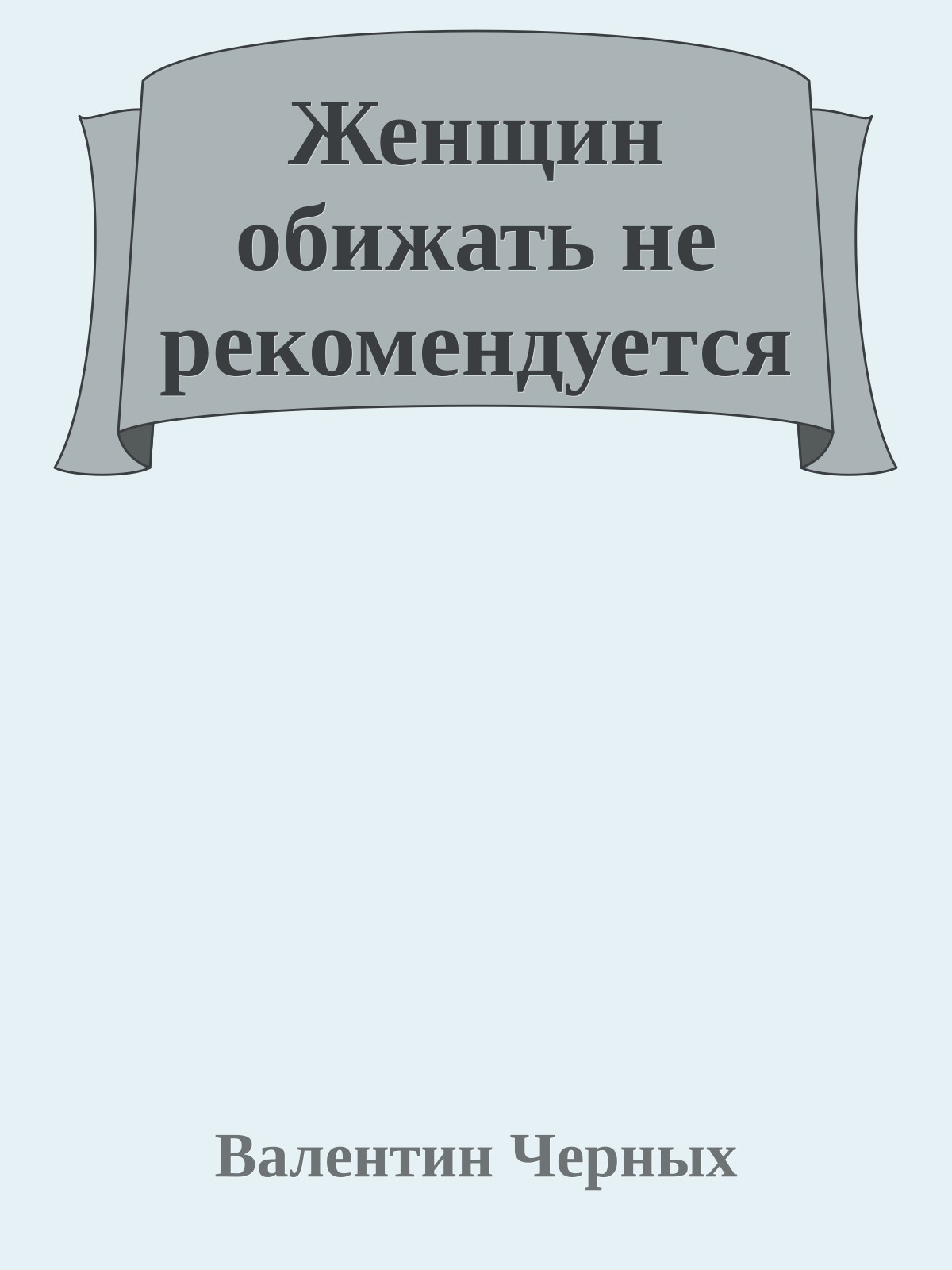 Женщин обижать не рекомендуется
