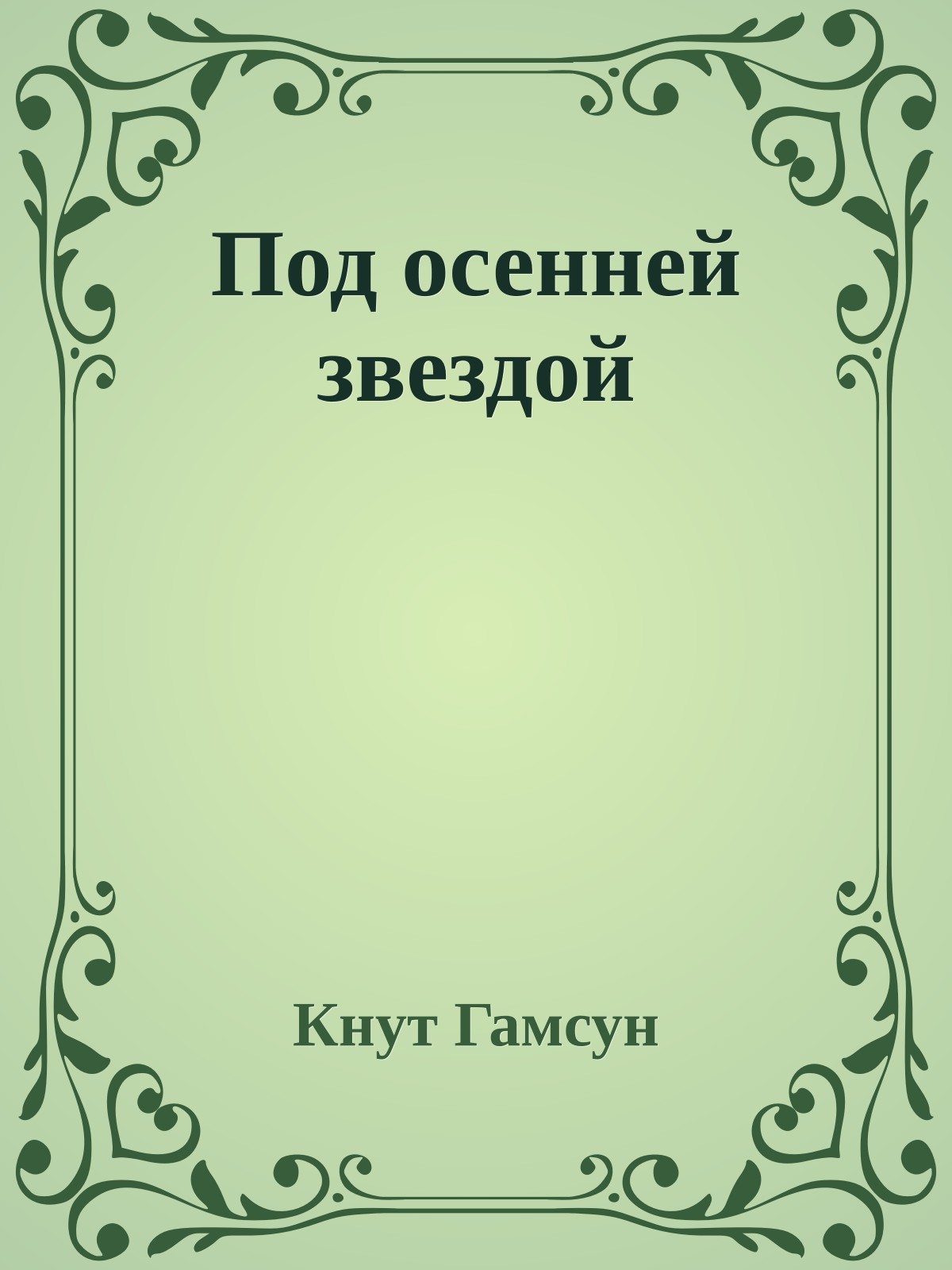 Под осенней звездой