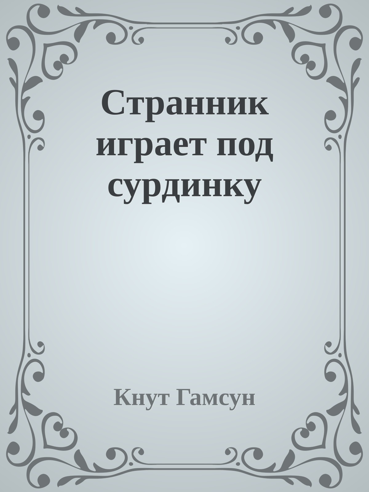 Странник играет под сурдинку