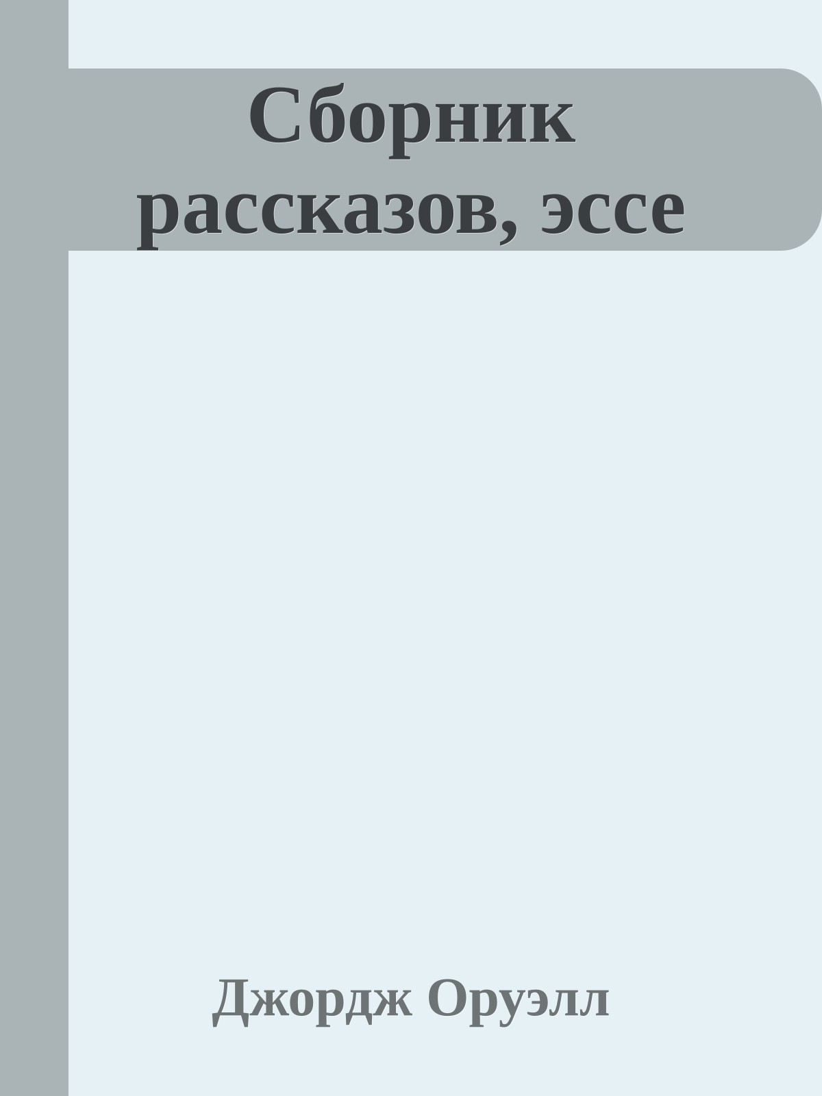Сборник рассказов, эссе