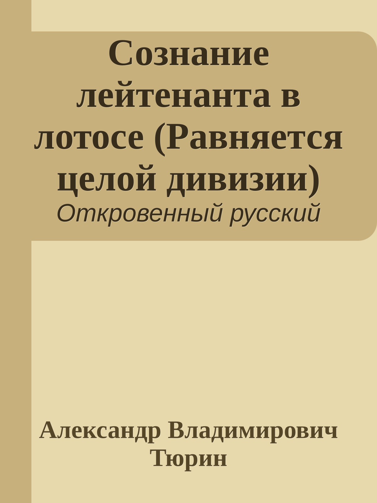 Сознание лейтенанта в лотосе (Равняется целой дивизии)