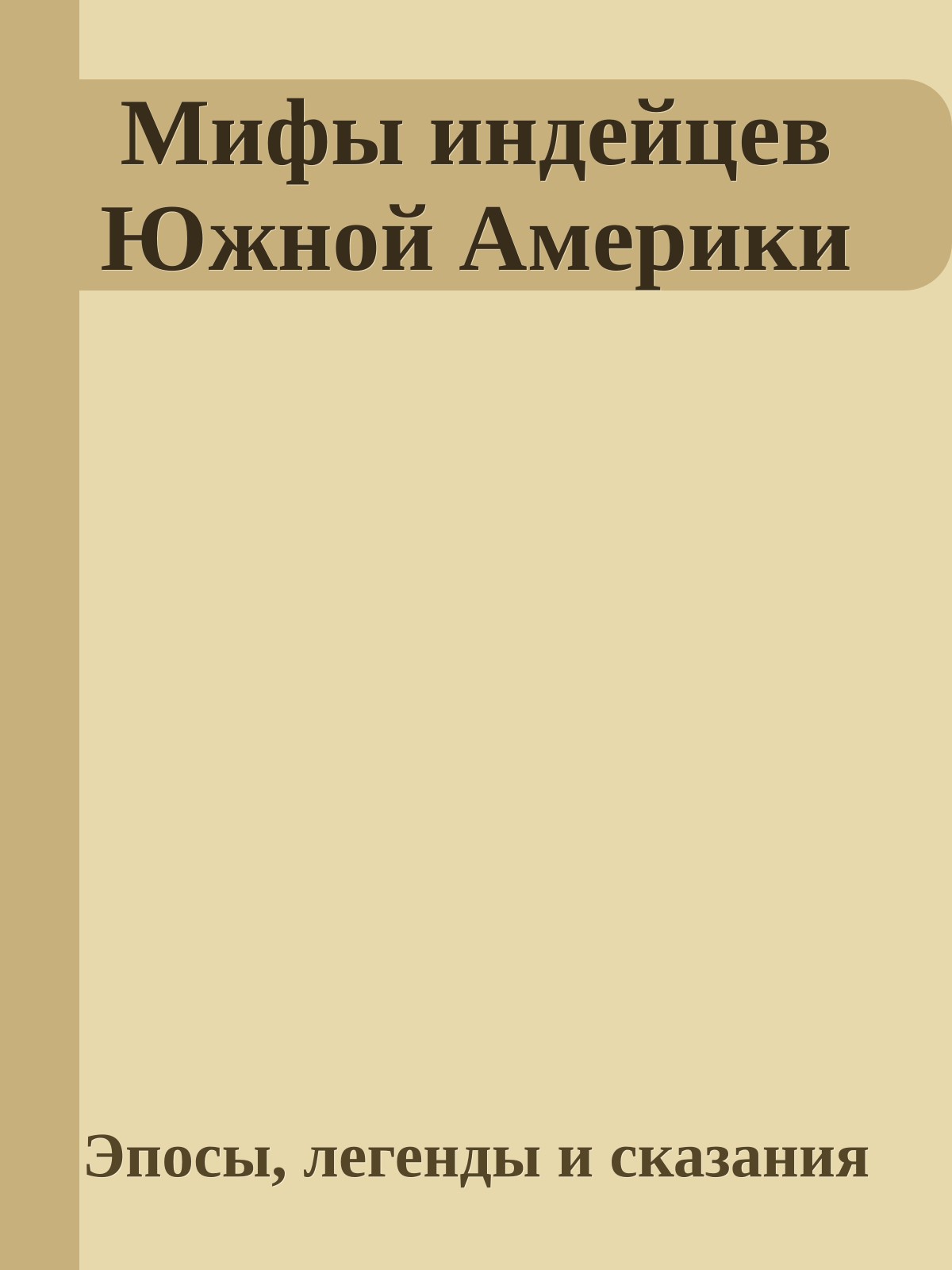 Мифы индейцев Южной Америки