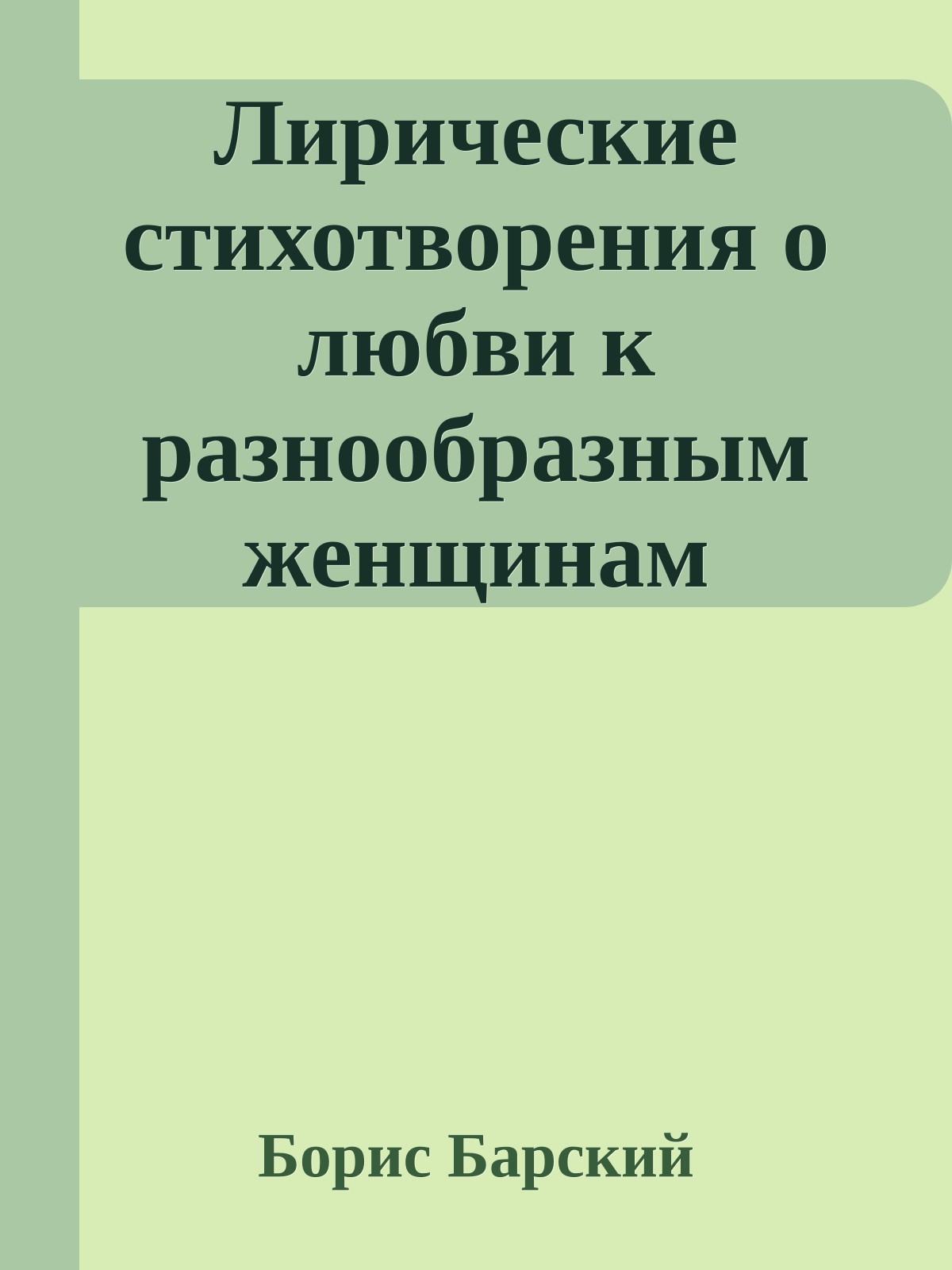 Лирические стихотворения о любви к разнообразным женщинам