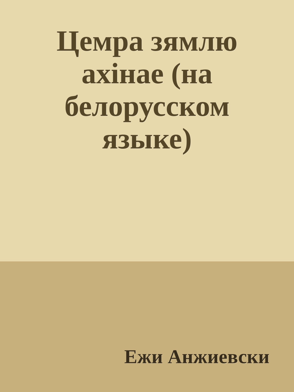 Цемра зямлю ахiнае (на белорусском языке)