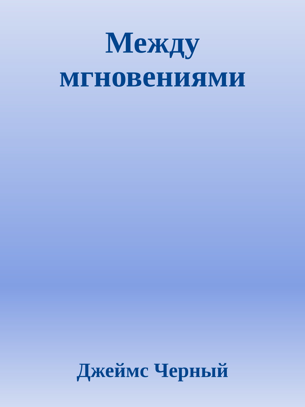 Между мгновениями