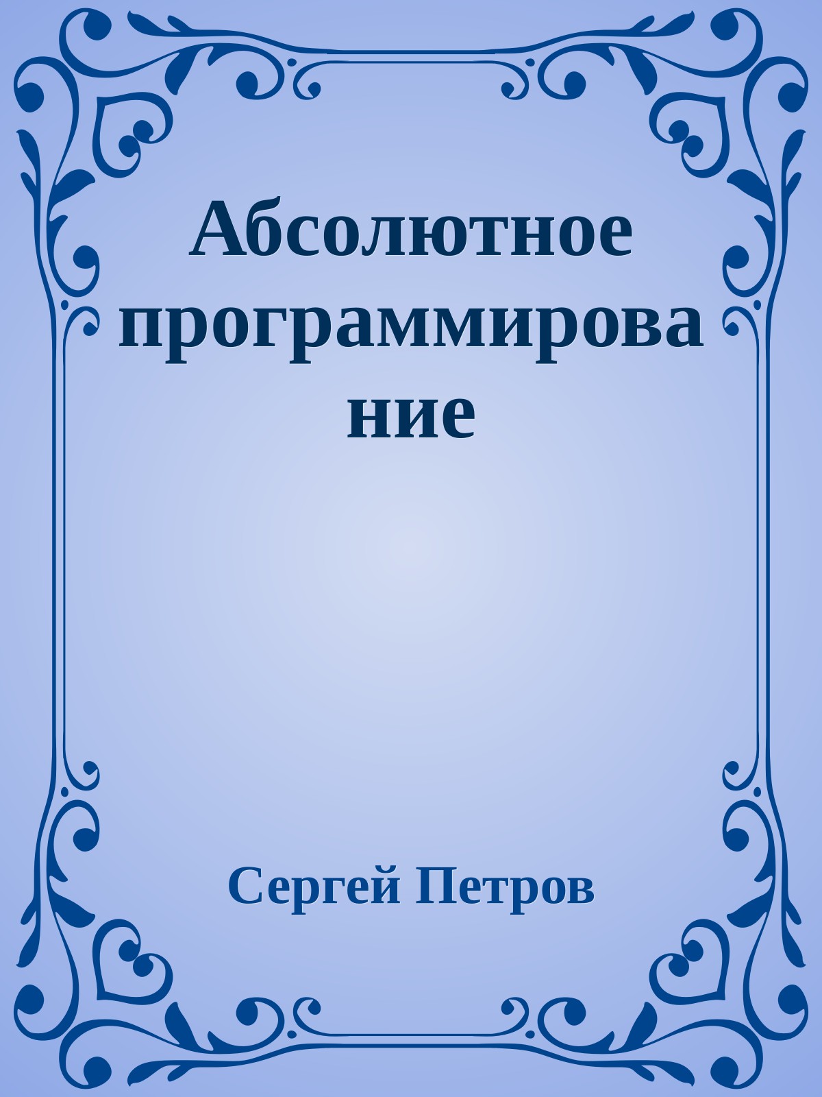 Абсолютное программирование