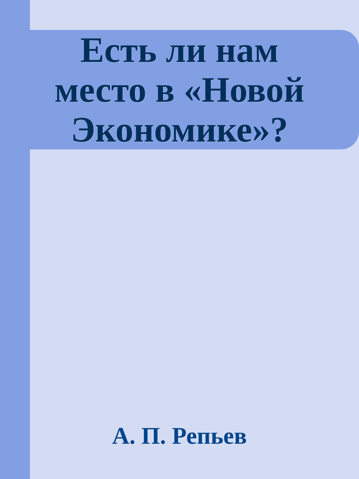 Есть ли нам место в «Новой Экономике»?