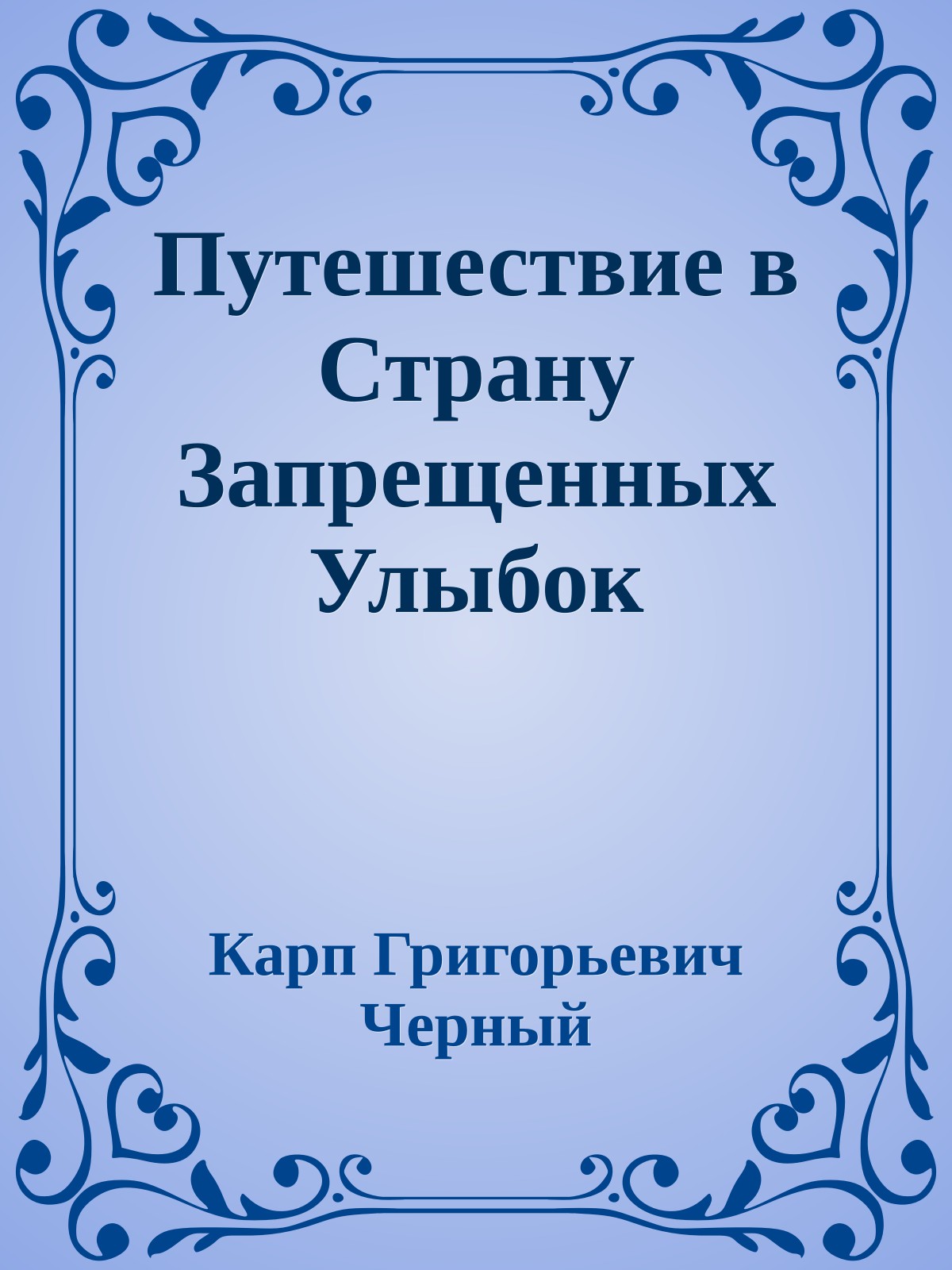 Путешествие в Страну Запрещенных Улыбок