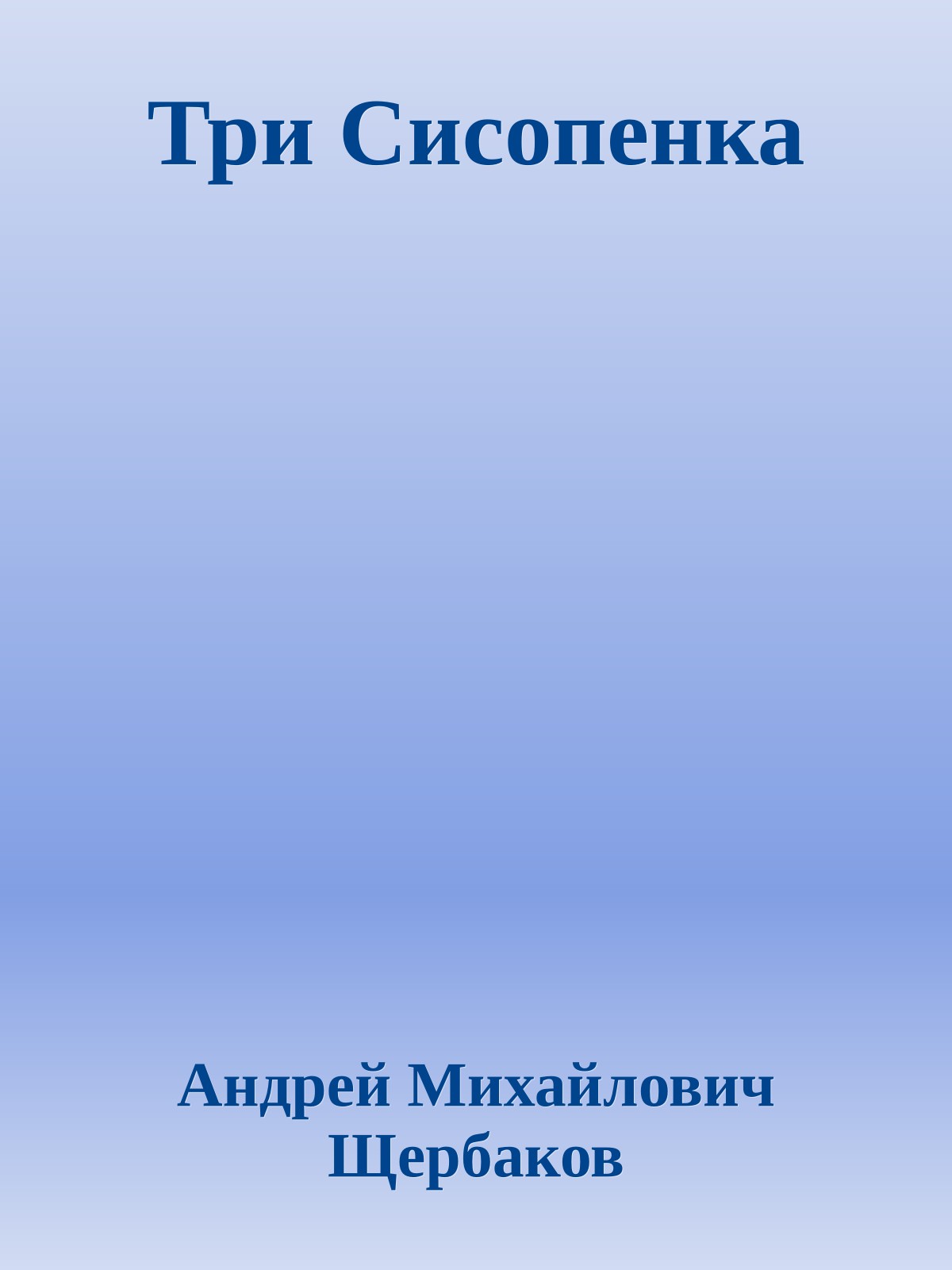 Три Сисопенка