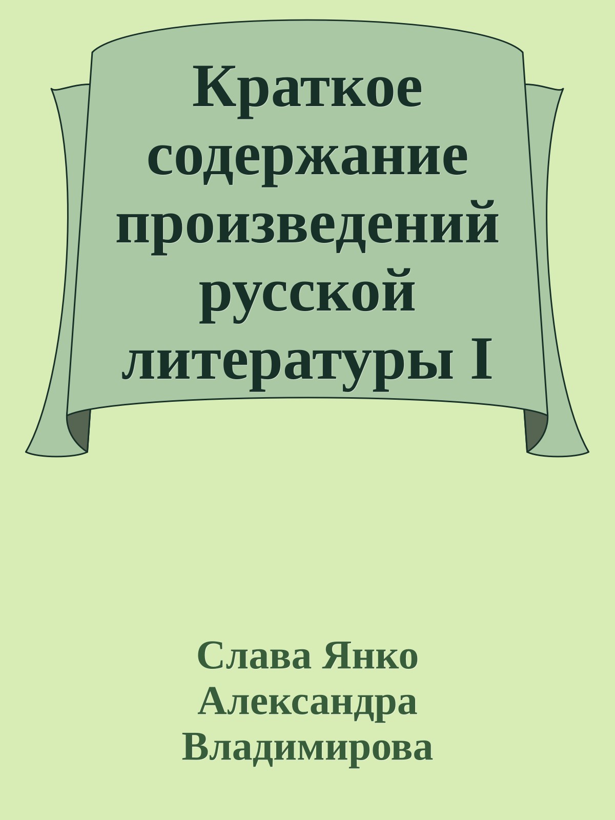 Краткое содержание произведений русской литературы I половины XX века (сборник 2)