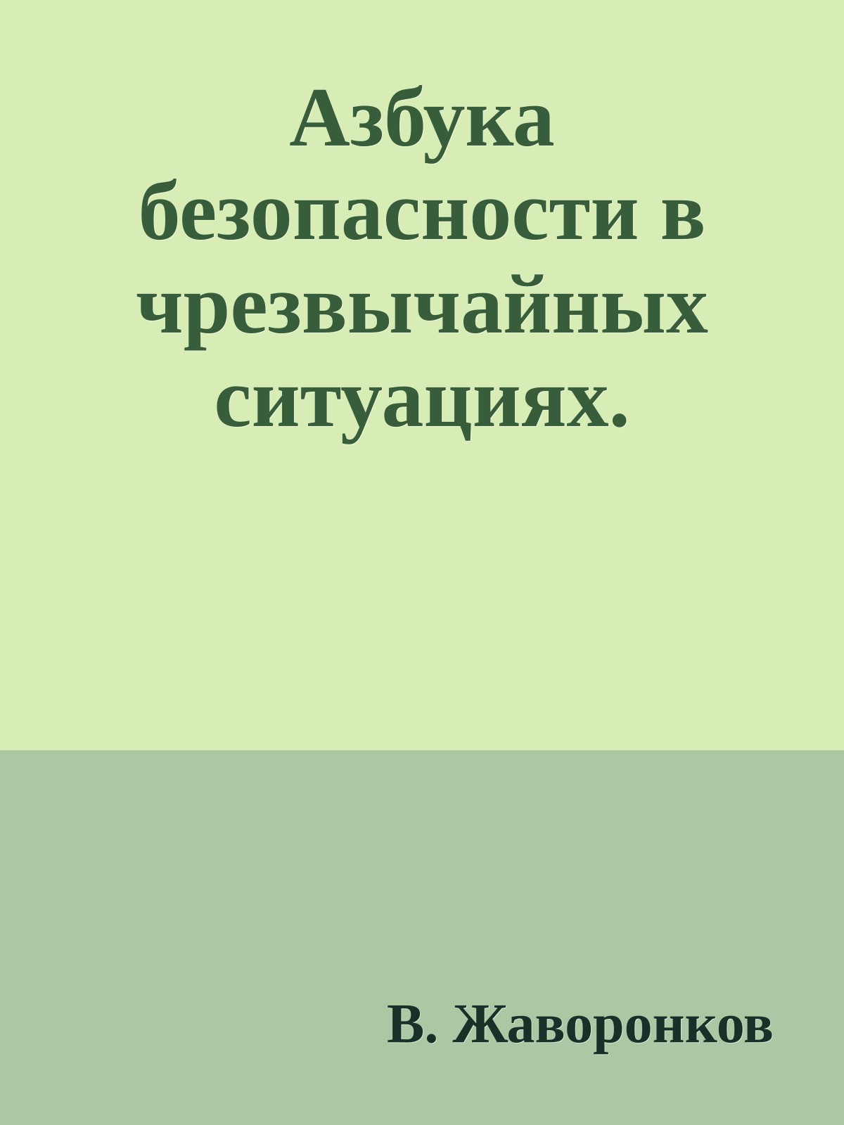 Азбука безопасности в чрезвычайных ситуациях.