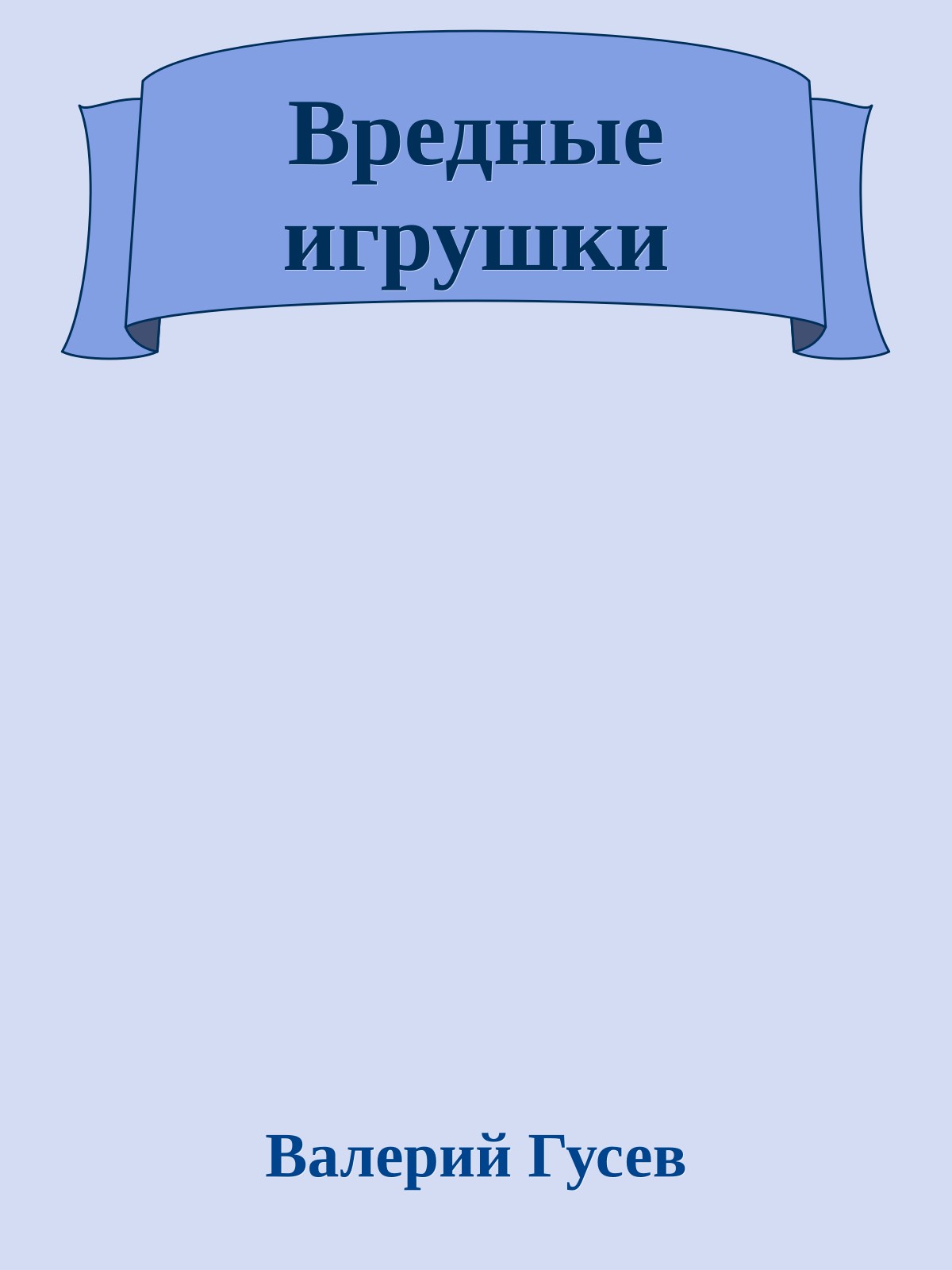Вредные игрушки