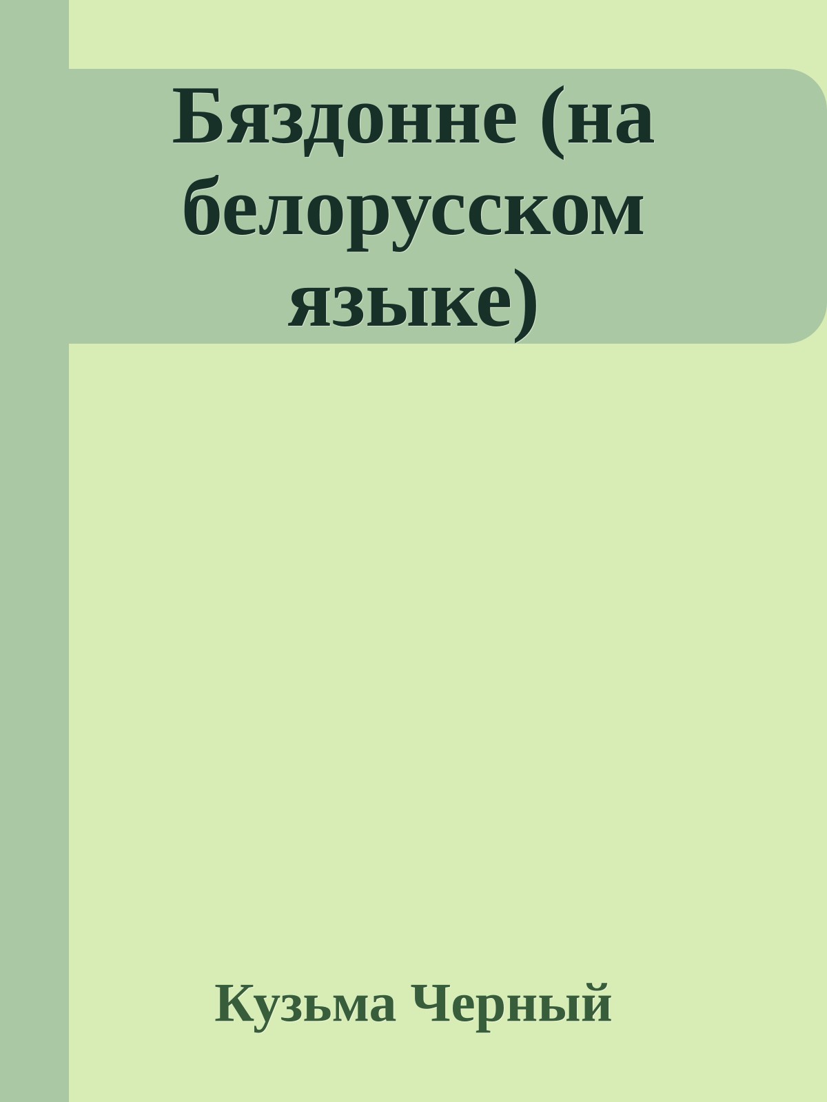 Бяздонне (на белорусском языке)