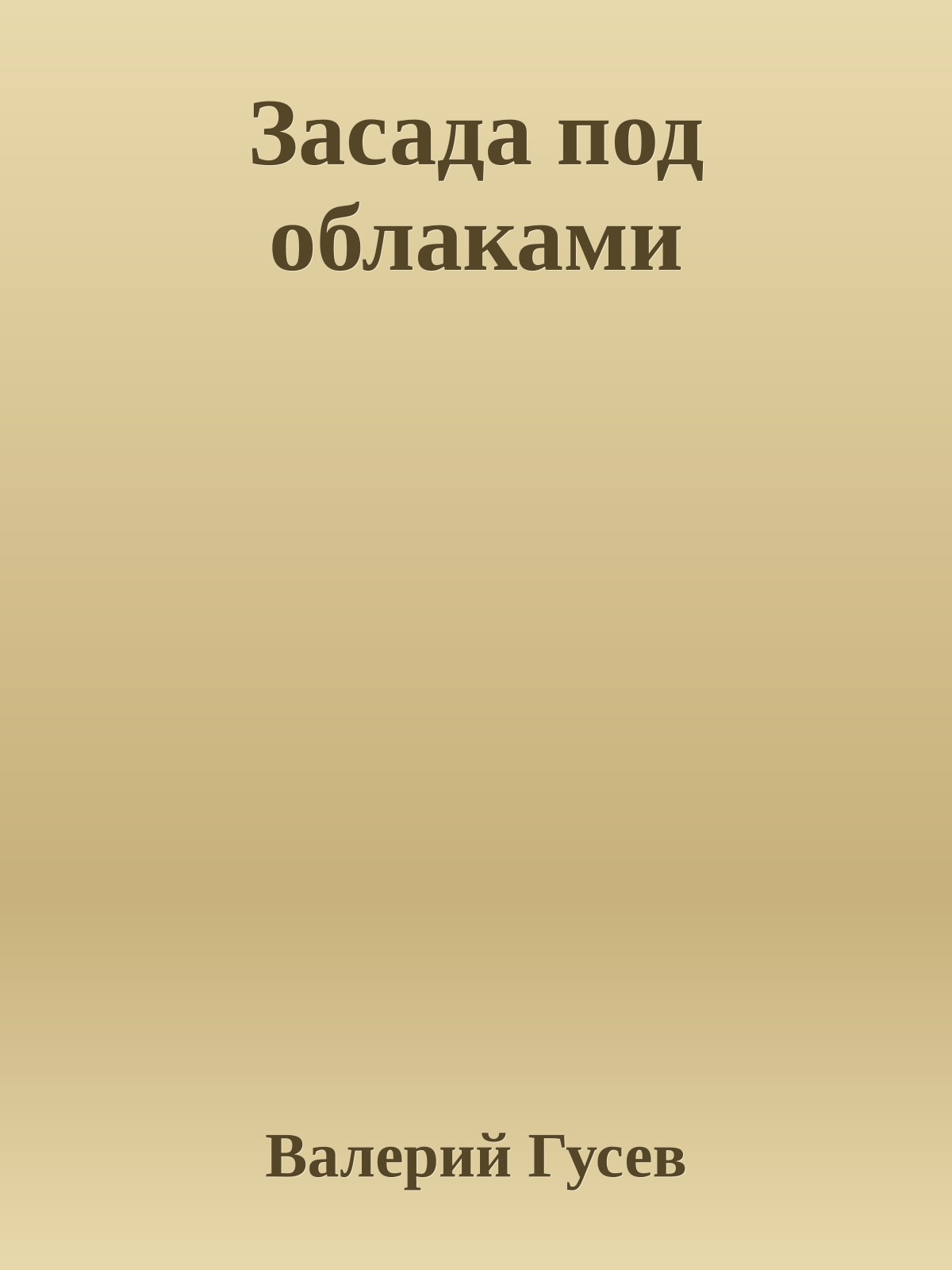 Засада под облаками