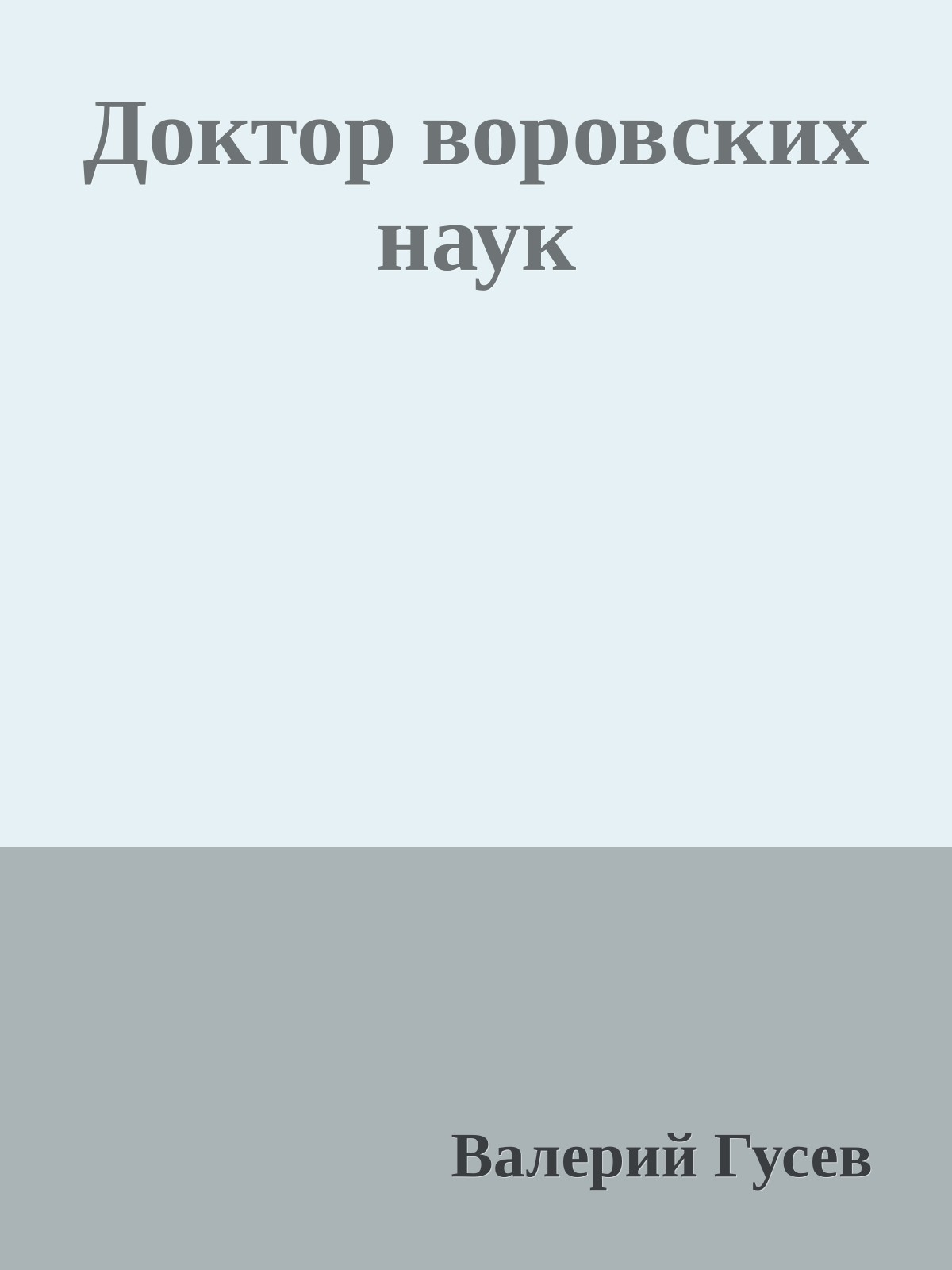Доктор воровских наук
