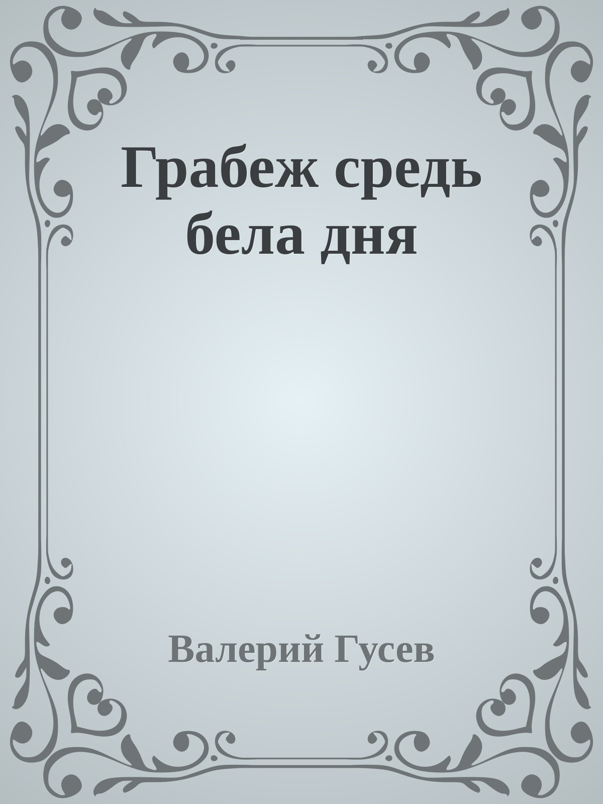 Грабеж средь бела дня