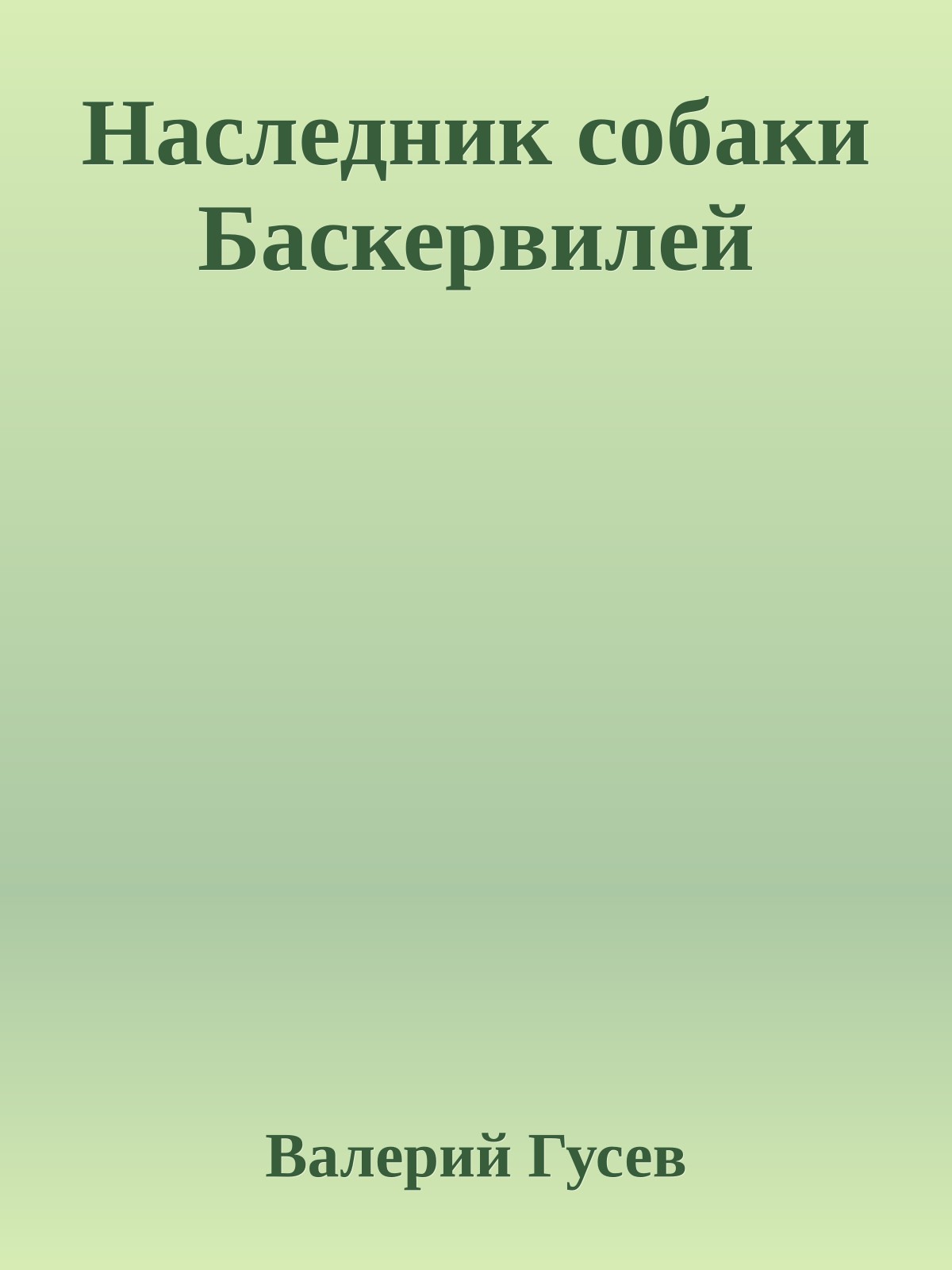 Наследник собаки Баскервилей