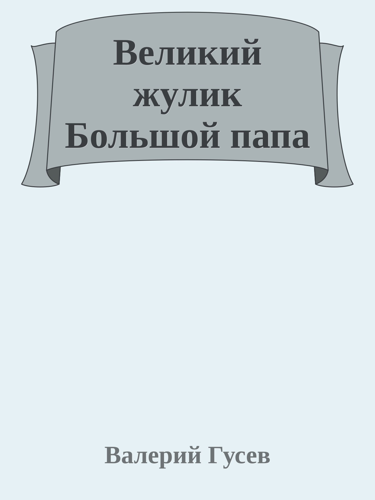 Великий жулик Большой папа