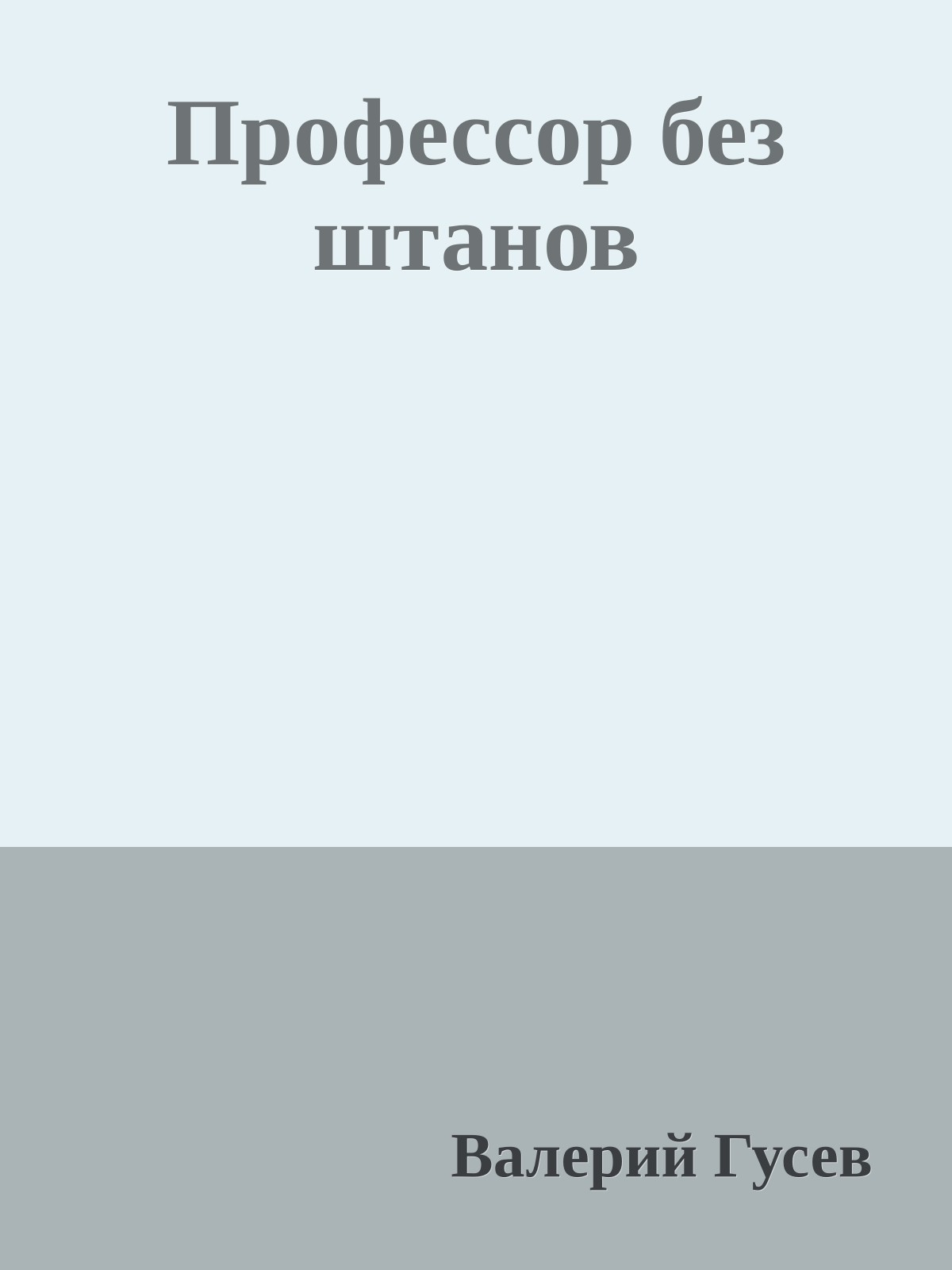 Профессор без штанов