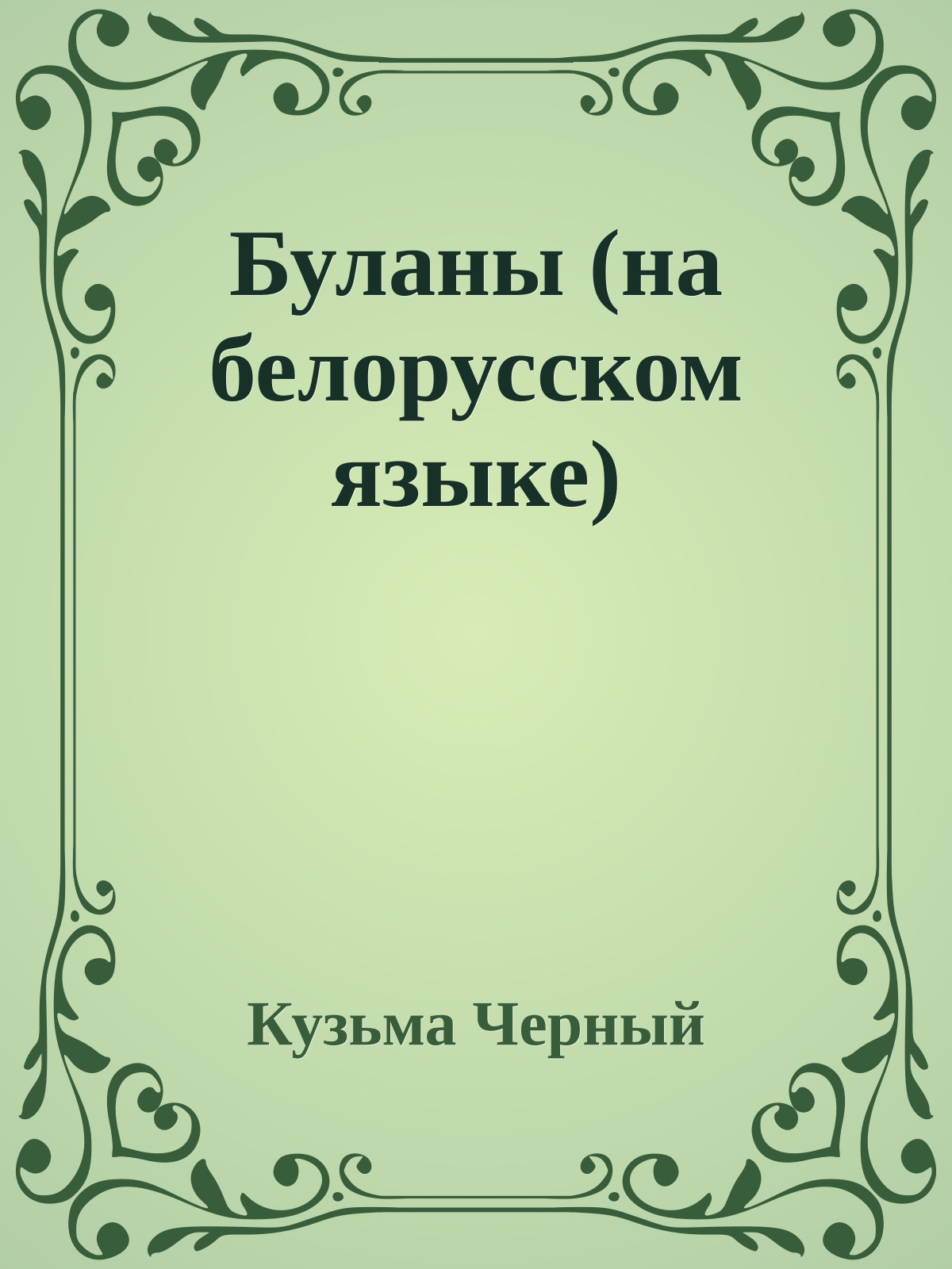 Буланы (на белорусском языке)