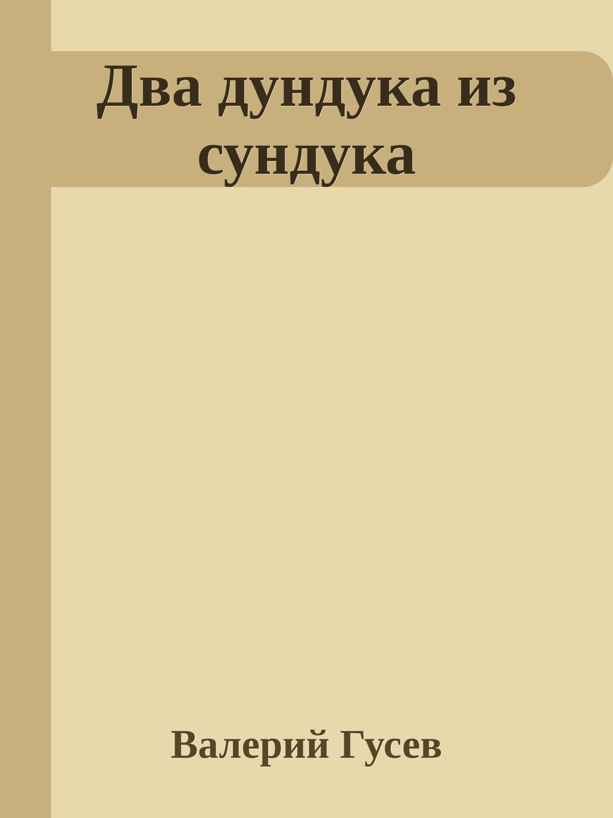 Два дундука из сундука