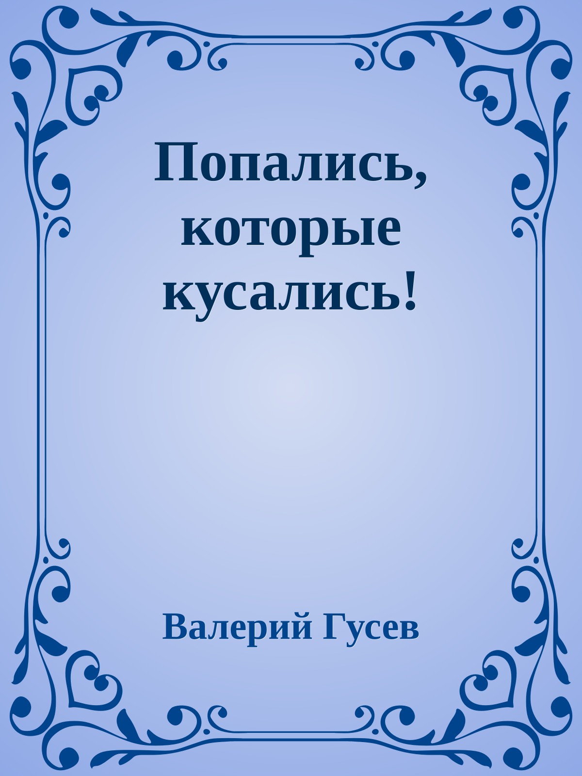 Попались, которые кусались!