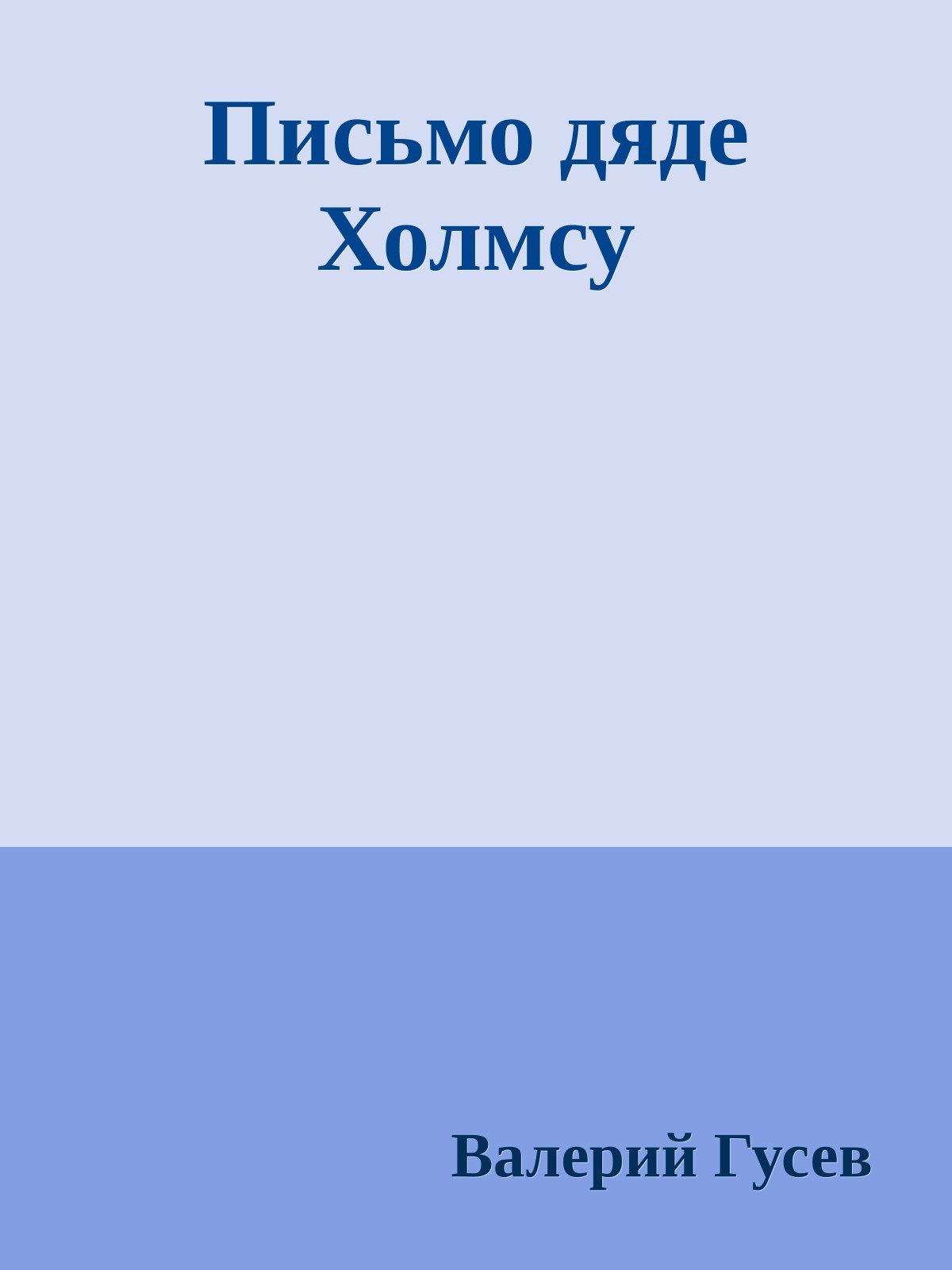 Письмо дяде Холмсу