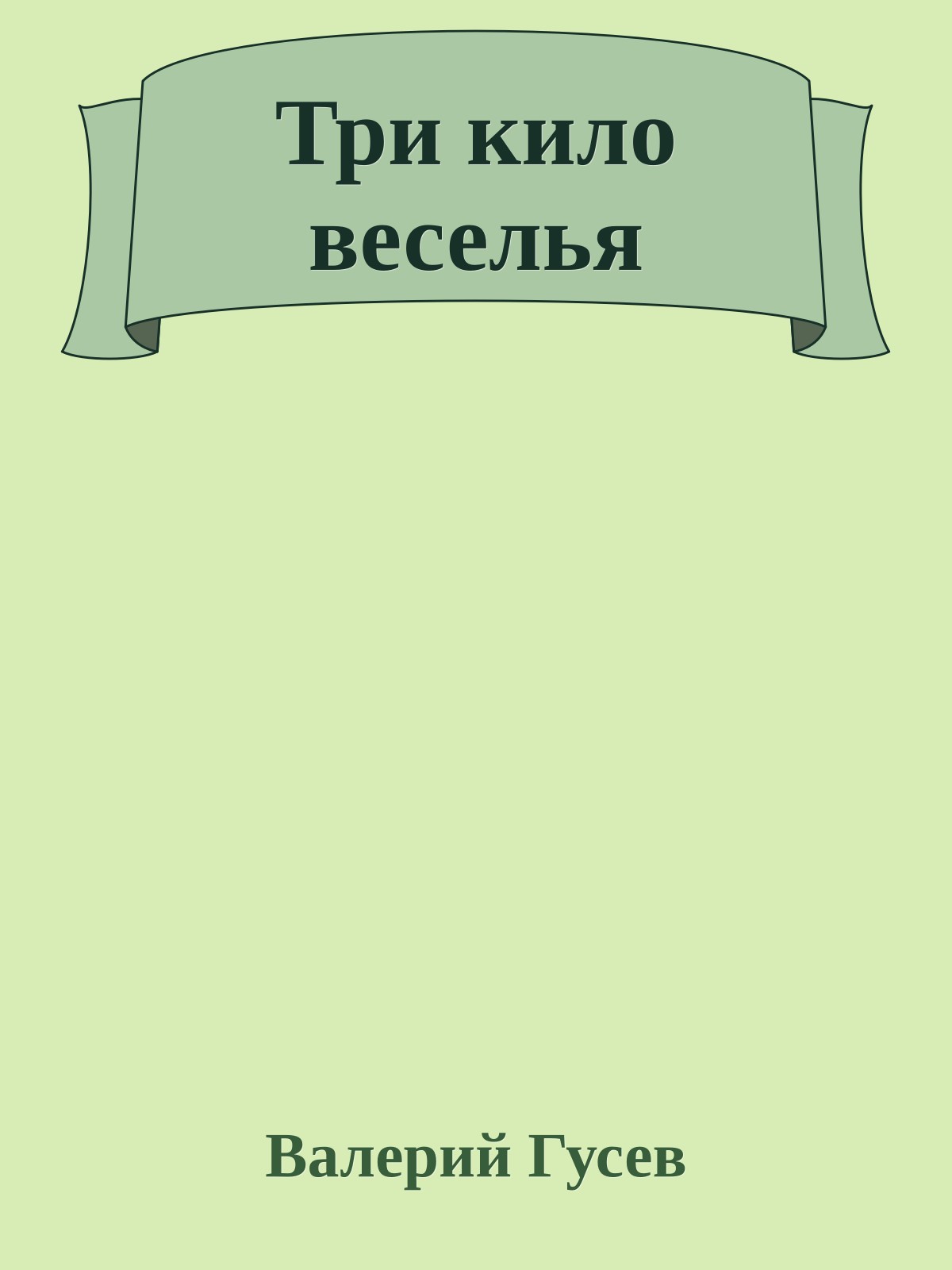 Три кило веселья