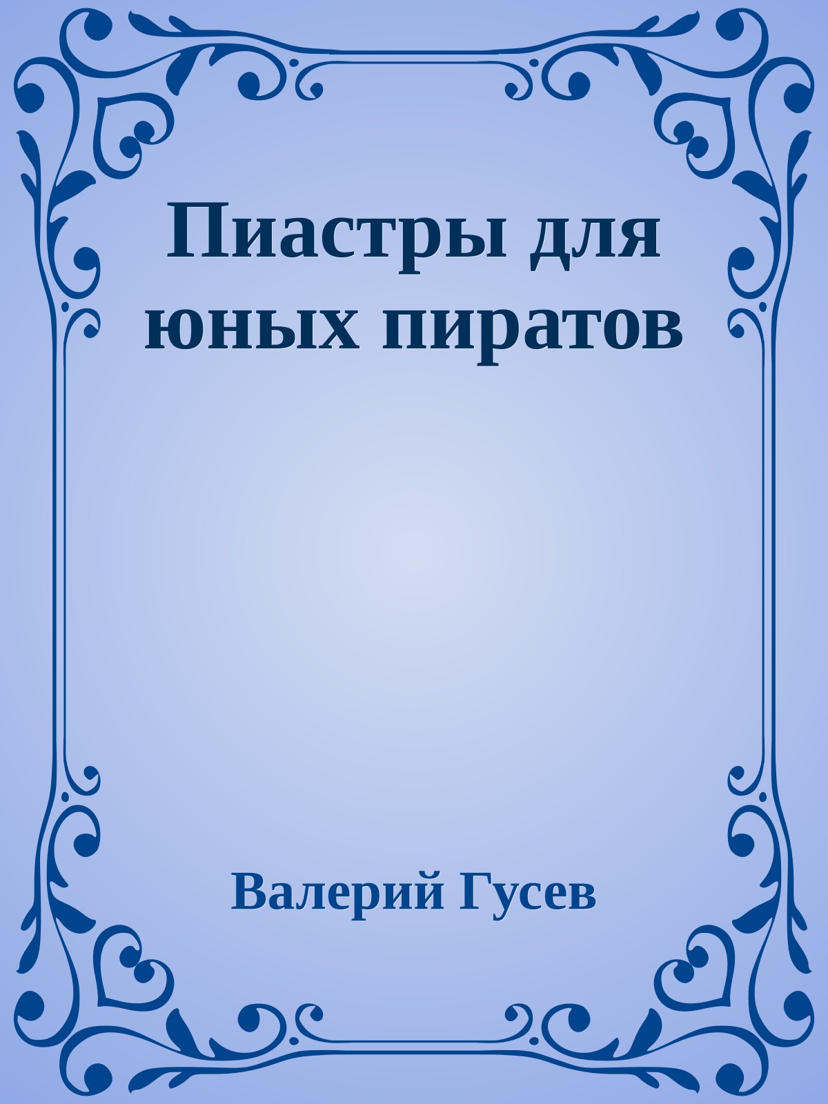 Пиастры для юных пиратов