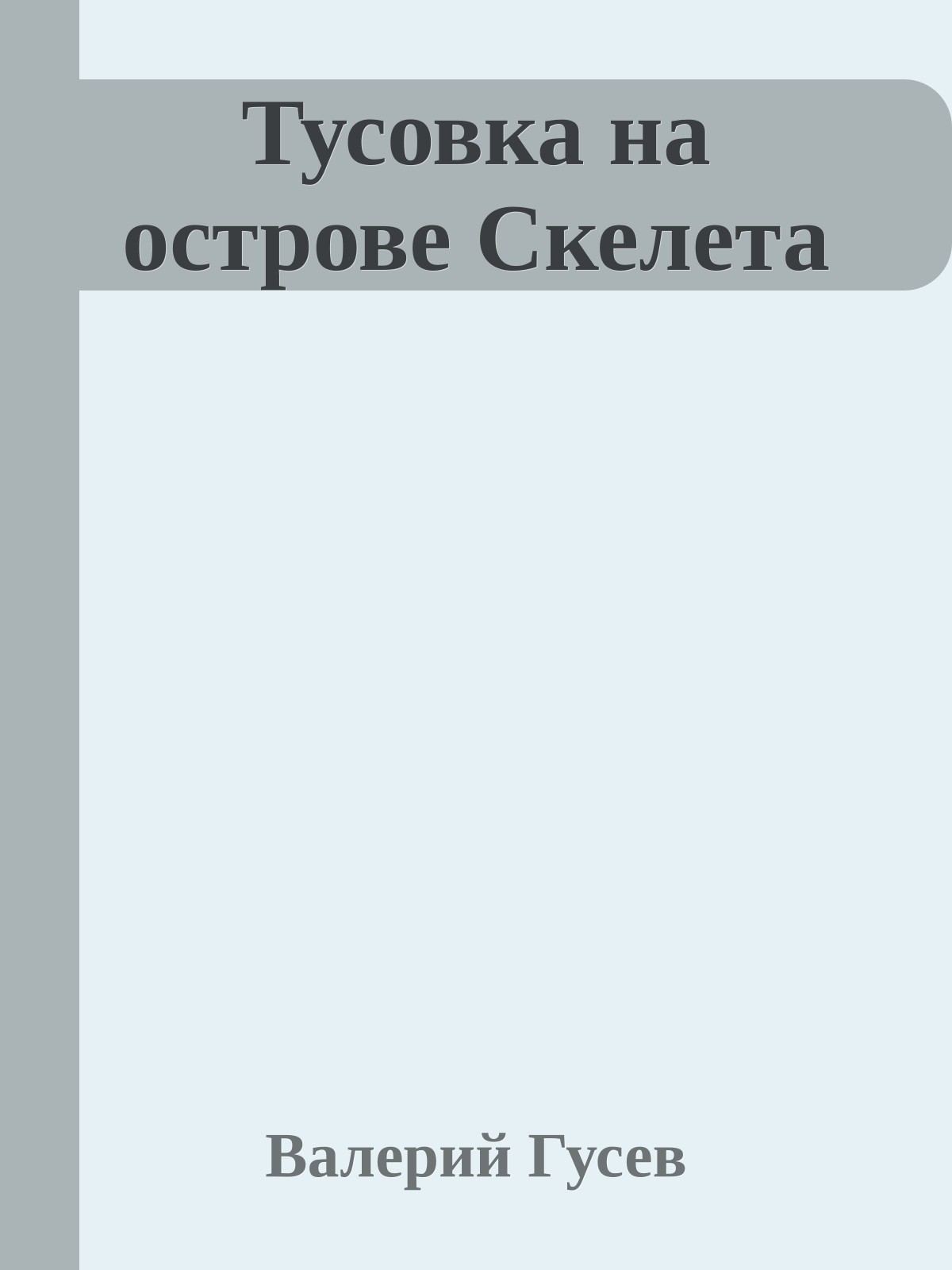 Тусовка на острове Скелета