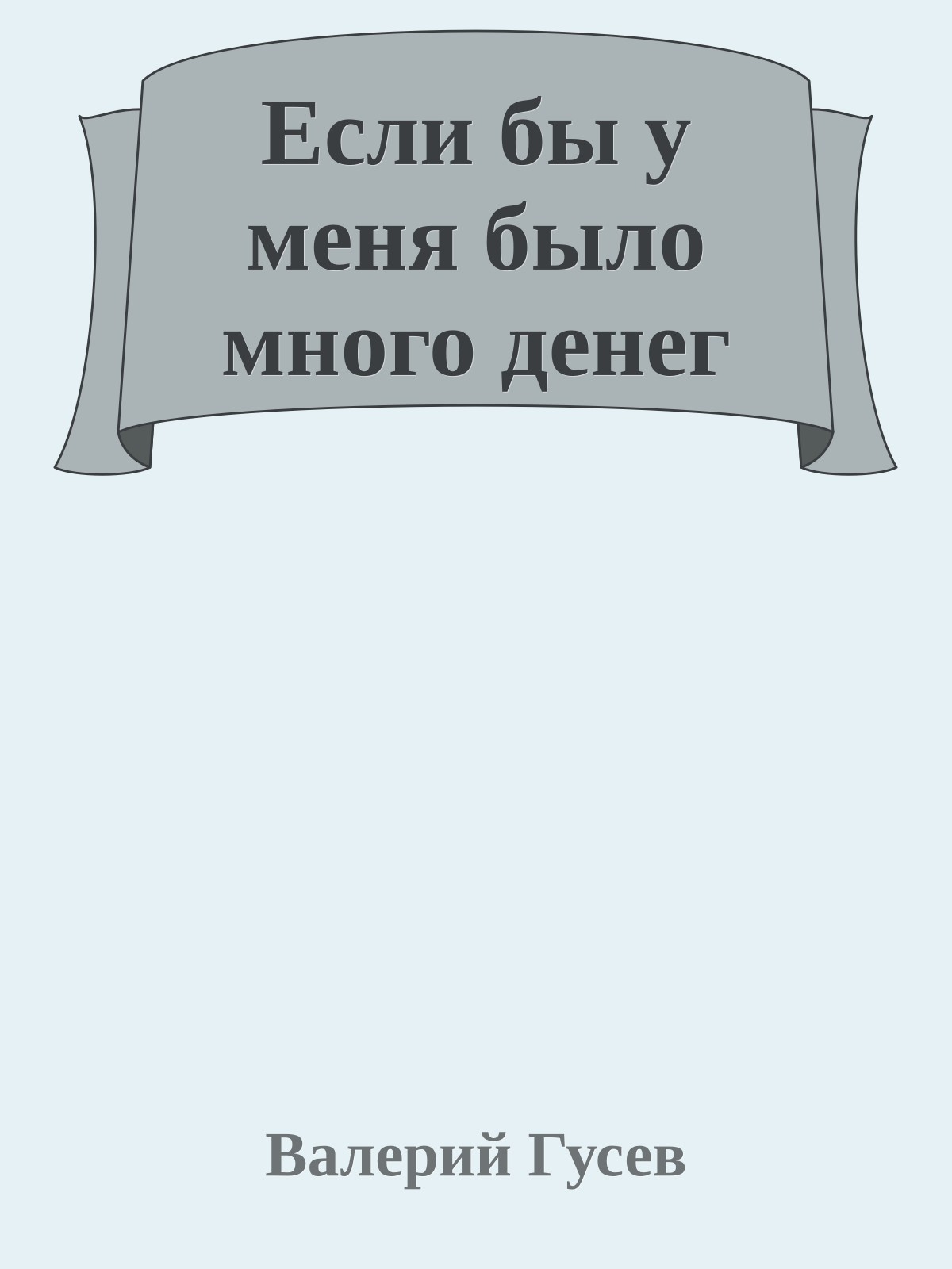 Если бы у меня было много денег