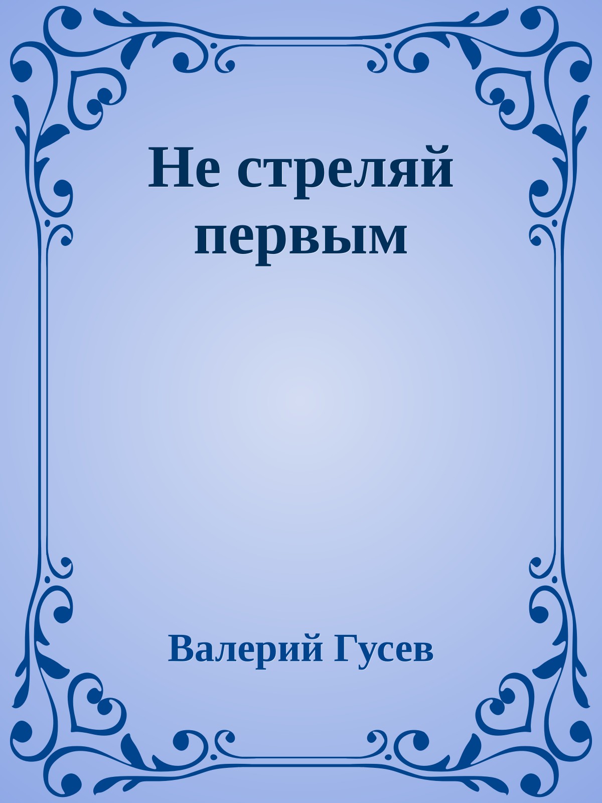 Не стреляй первым