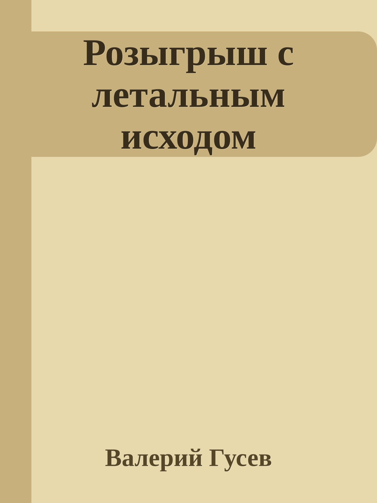Розыгрыш с летальным исходом