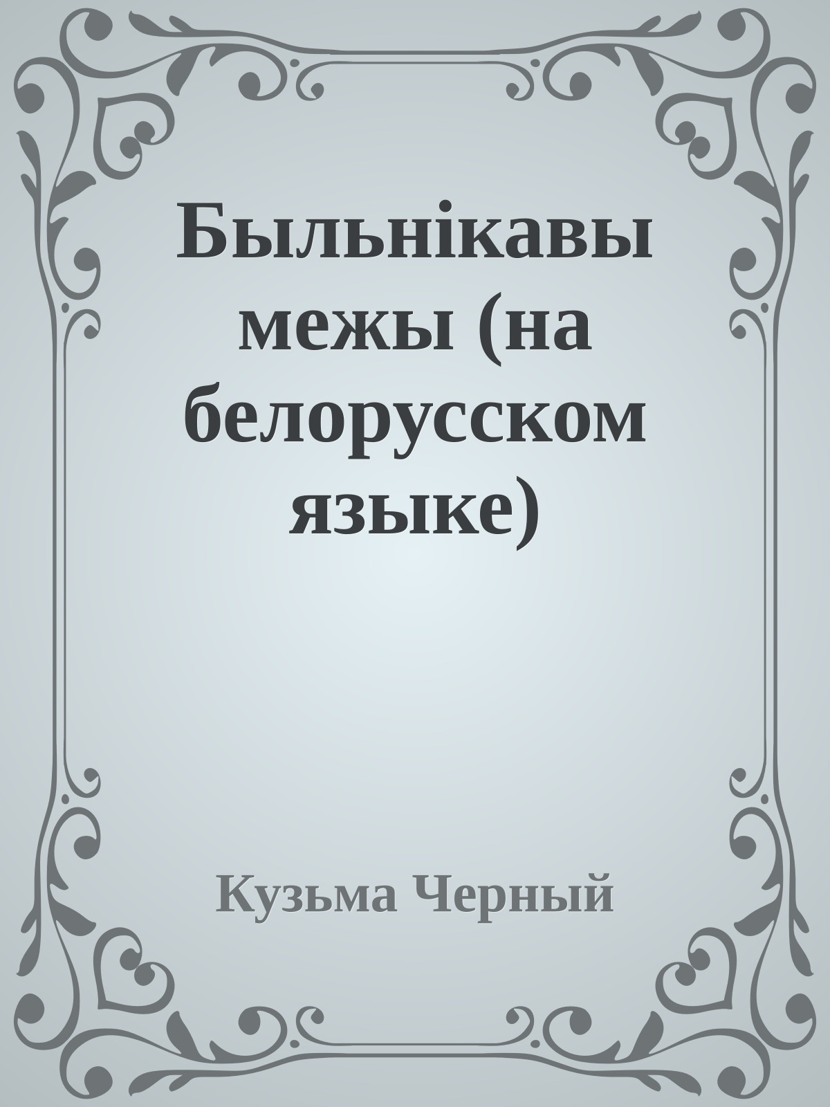 Быльнiкавы межы (на белорусском языке)
