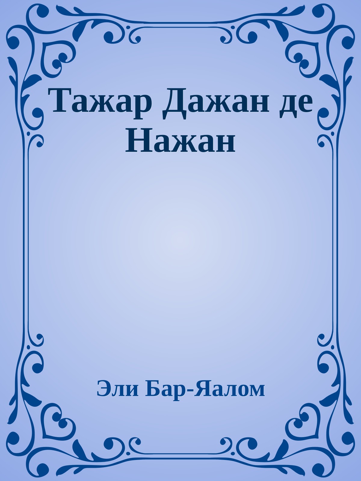 Тажар Дажан де Нажан