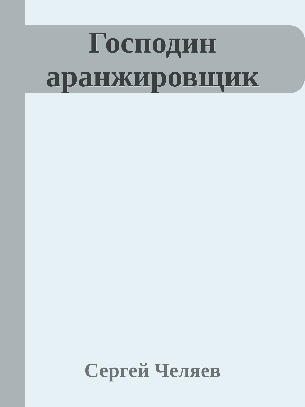 Господин аранжировщик