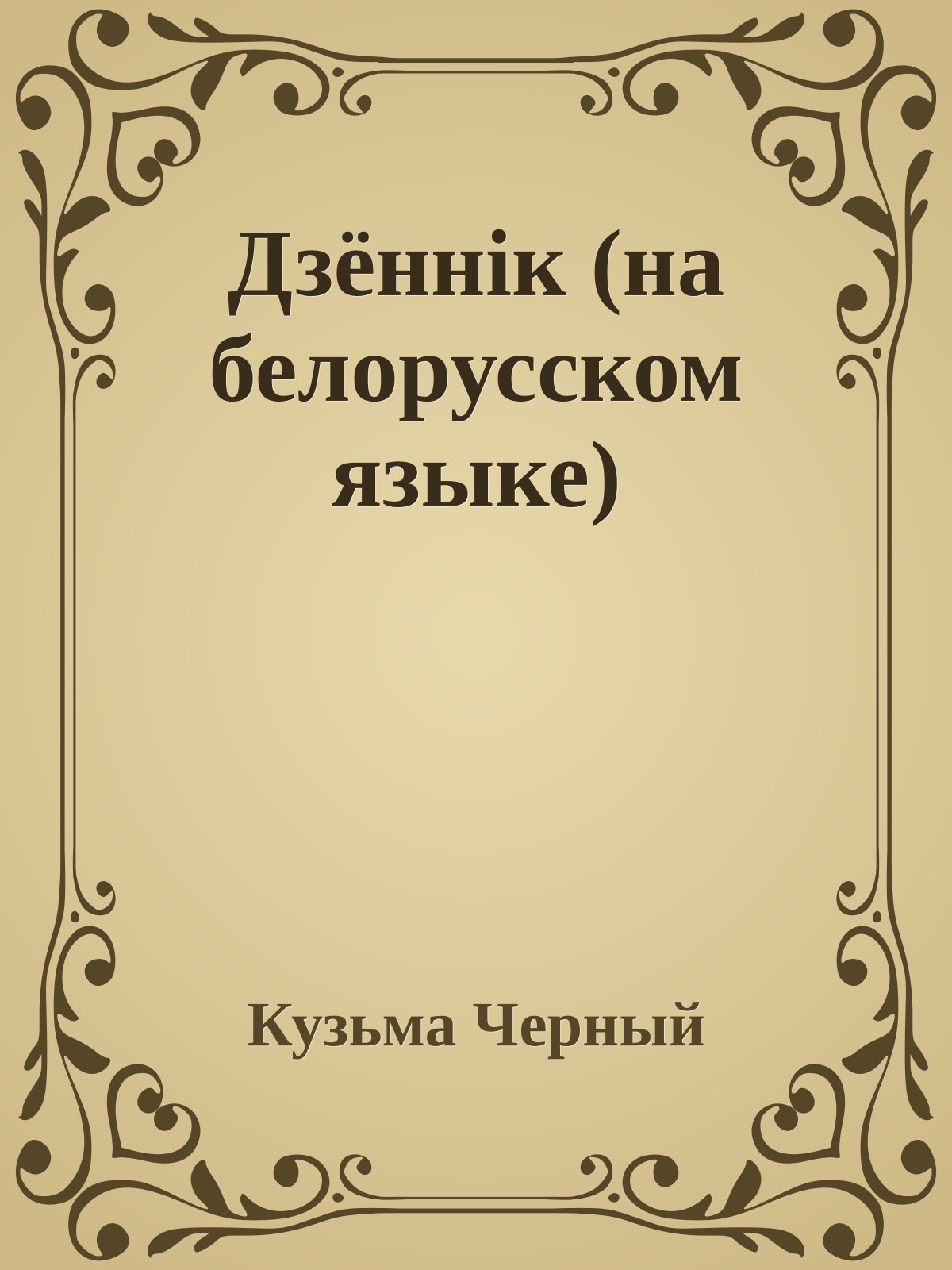 Дзённiк (на белорусском языке)